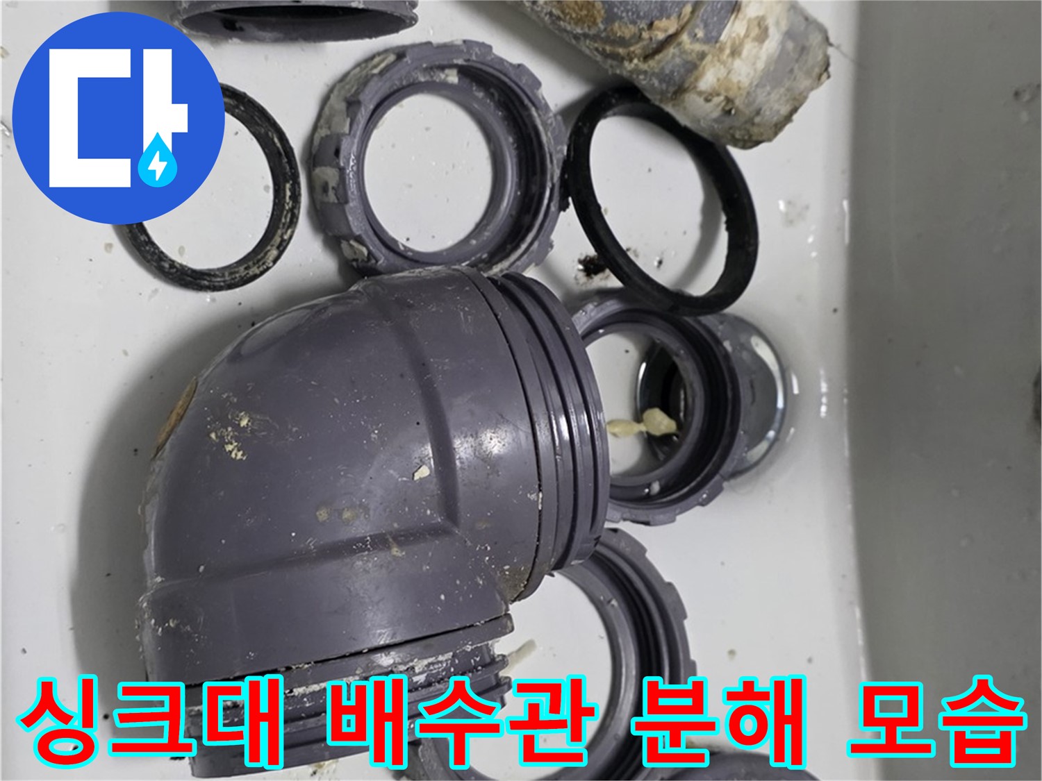 싱크대 배수관 분해 모습 - 문제 해결을 위한 첫 단계입니다.