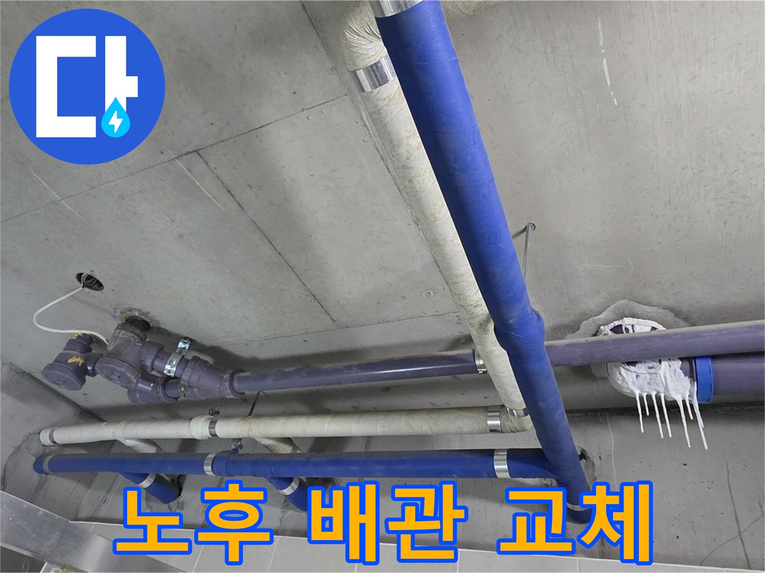 오래된 배관을 새 배관으로 교체하는 모습 - 튼튼한 시공으로 누수 걱정 끝!
