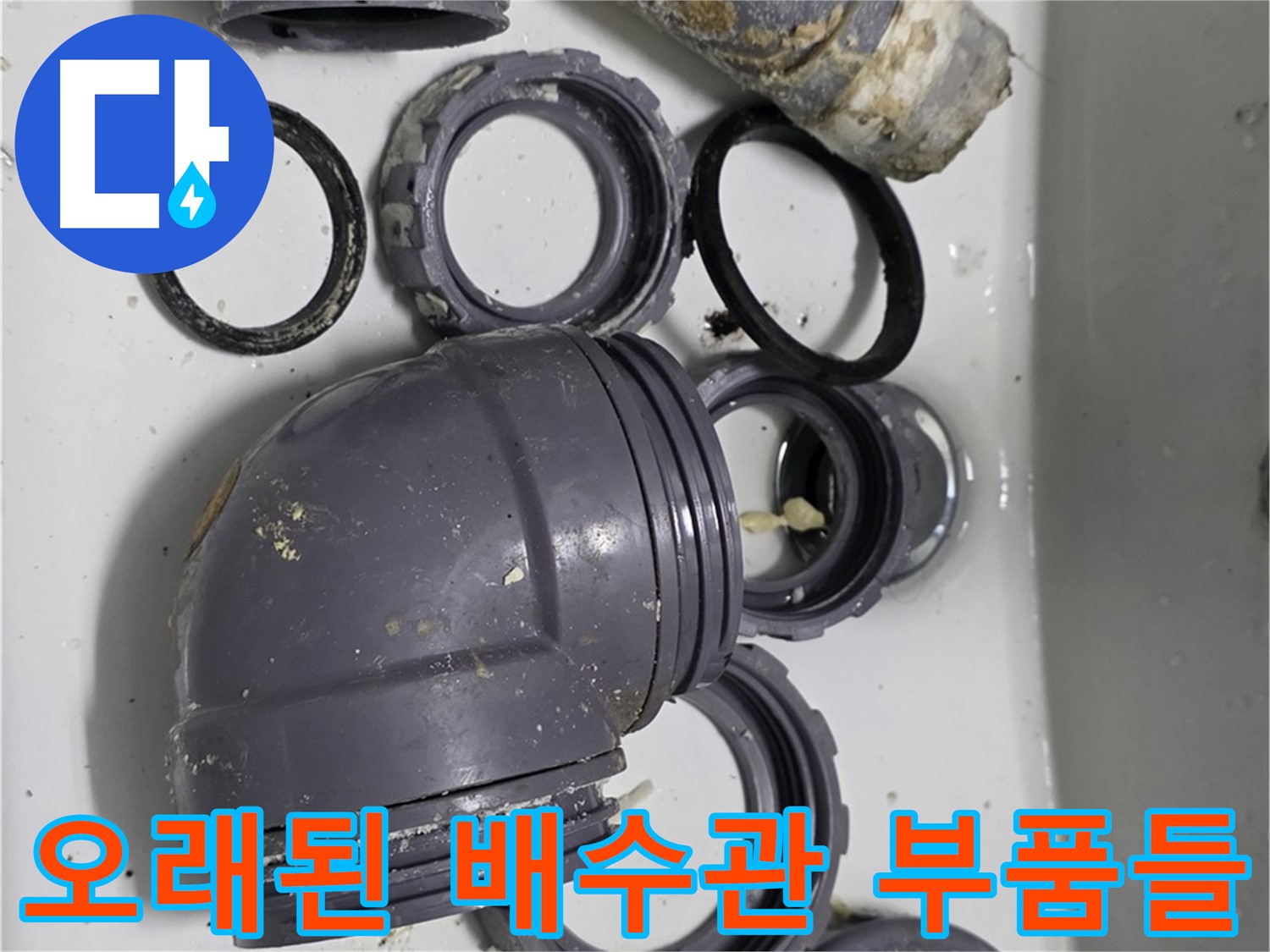 오래된 배수관 부품들 - 낡고 삭은 배수관 부품들의 모습입니다.