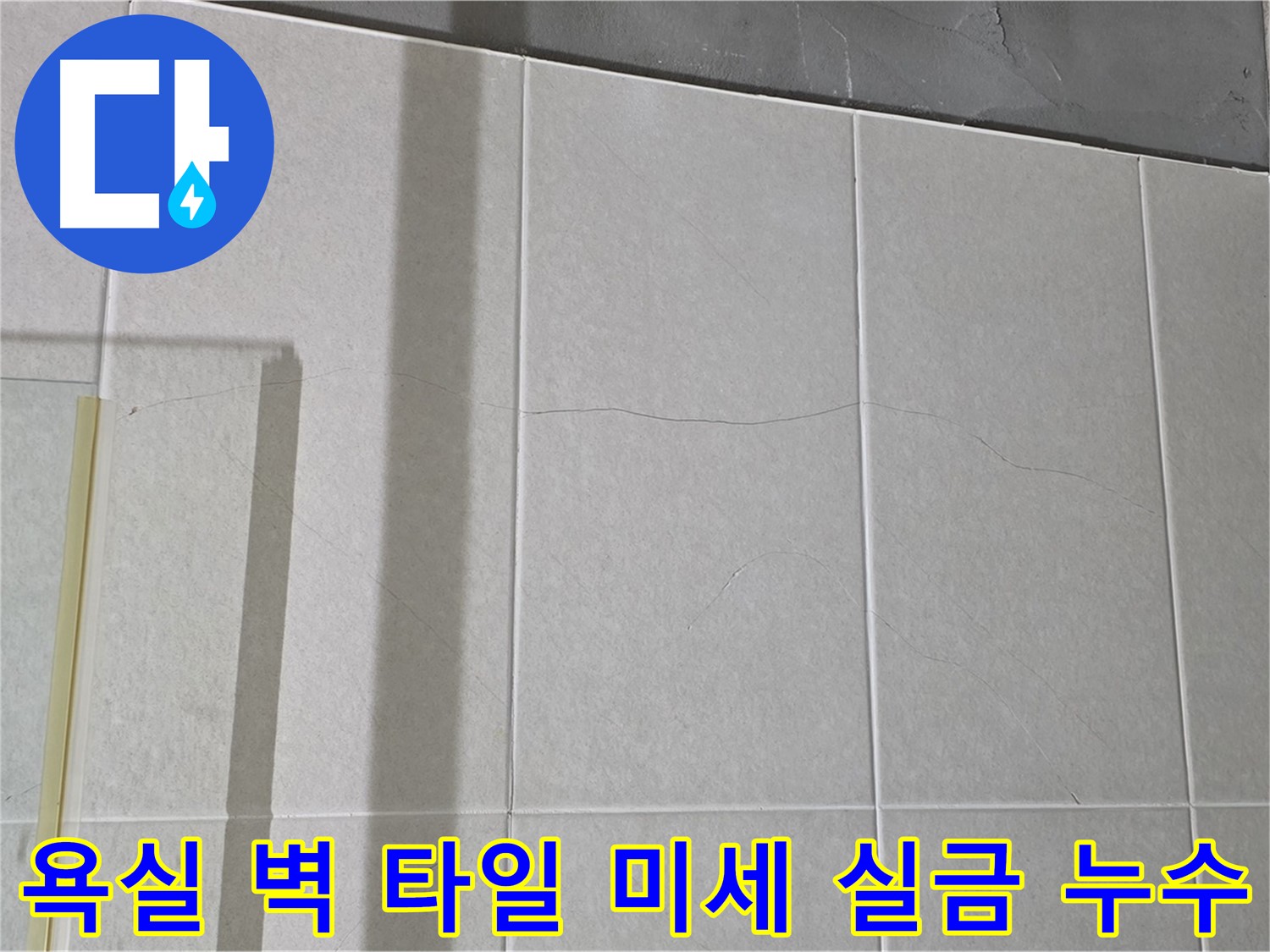 욕실 벽 타일에 생긴 미세 실금 - 누수 위험을 인지하고 대비하세요.