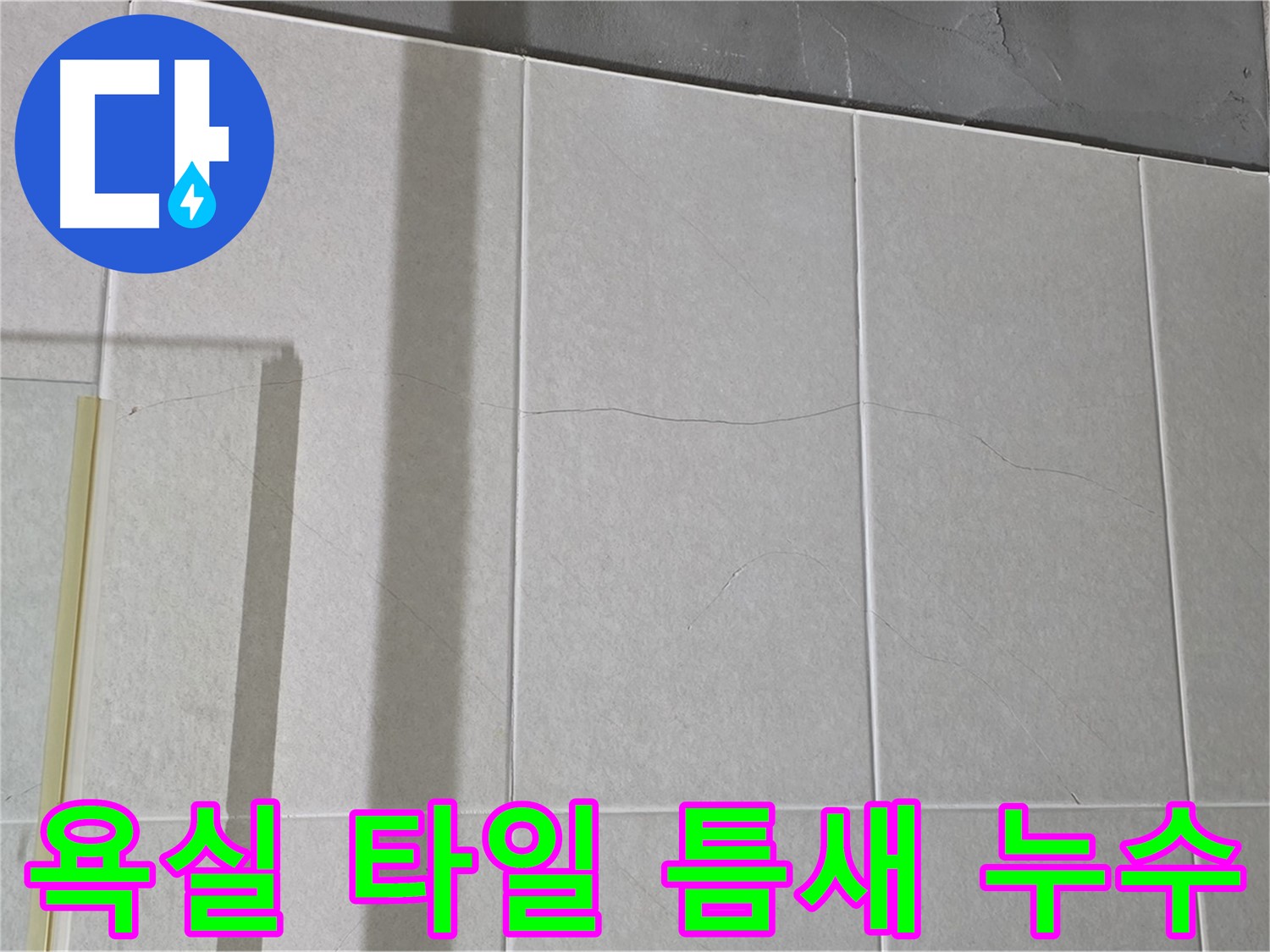 욕실 타일 틈새 벌어짐 - 누수 신호일 수 있으니 점검이 필수입니다!