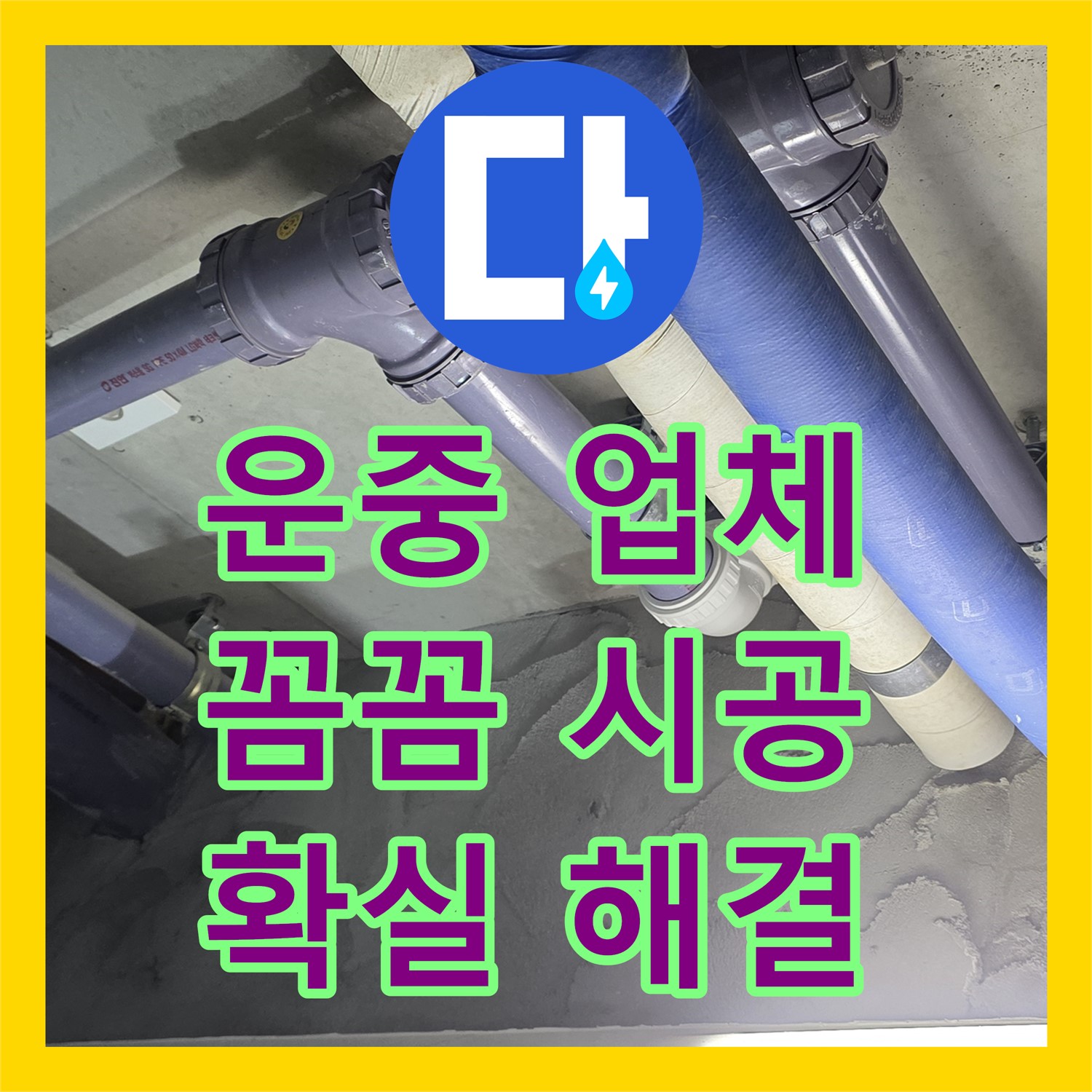 운중 누수업체, 꼼꼼한 시공으로 누수 확실하게 잡아