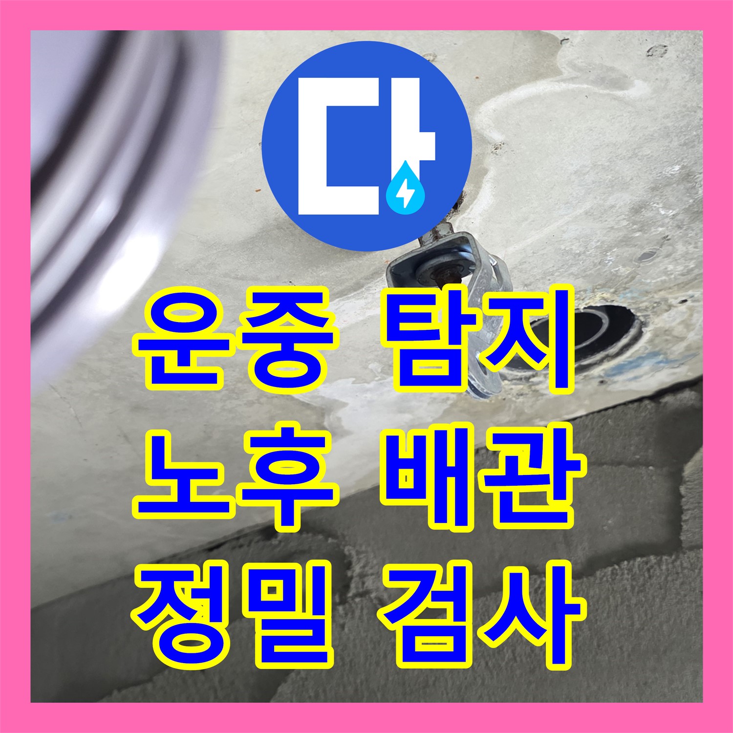운중 누수탐지, 노후 배관의 미세 누수, 정밀 검사