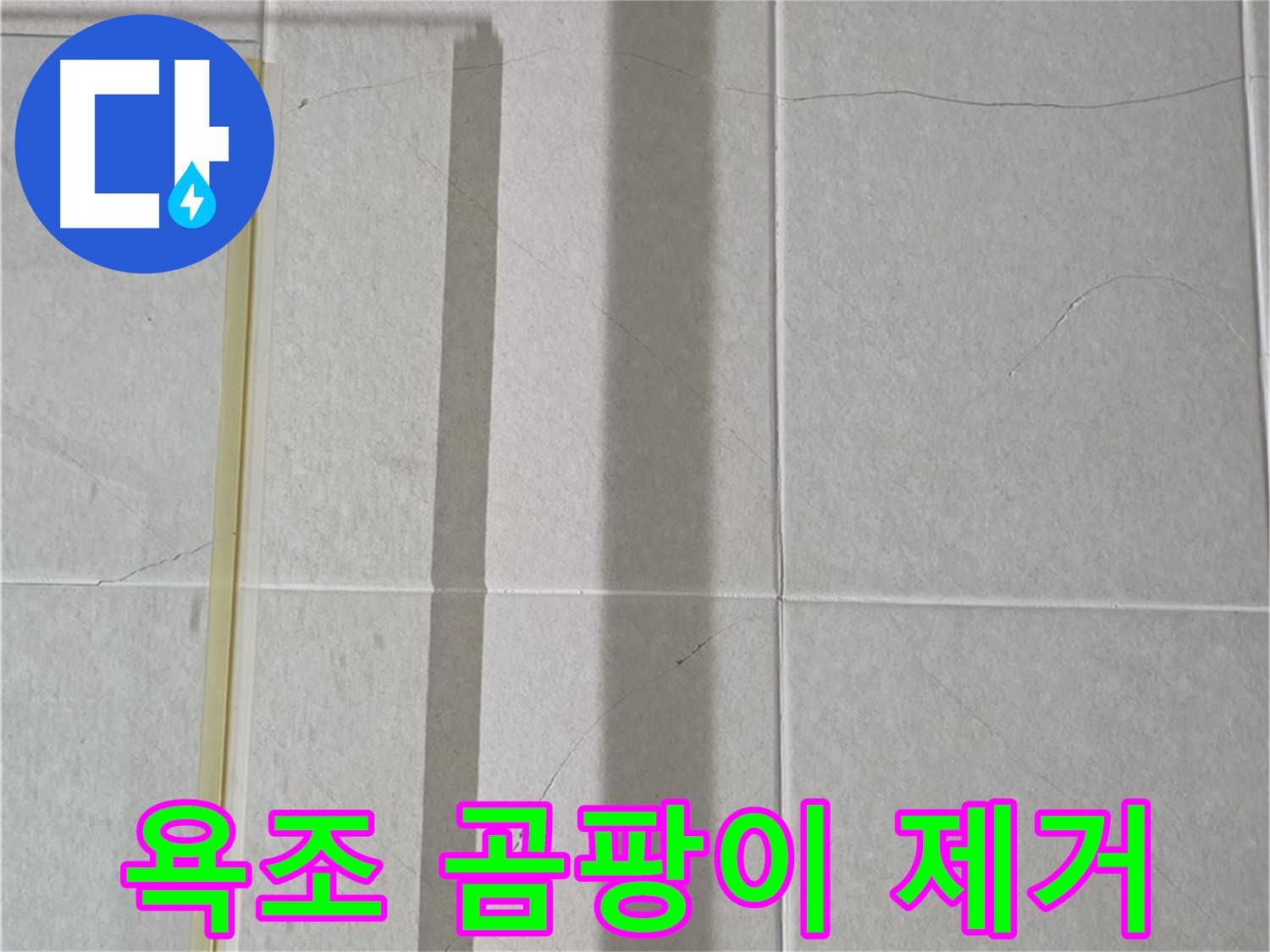 운중동 욕조 실리콘 누수 - 곰팡이 제거 및 실리콘 재시공으로 깨끗하게 해결
