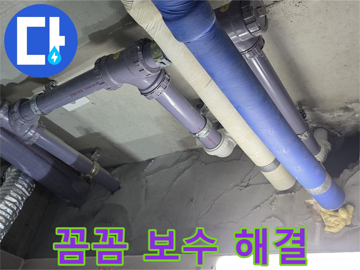 운중동 누수 - 꼼꼼한 보수 작업으로 천장 배관 누수 해결