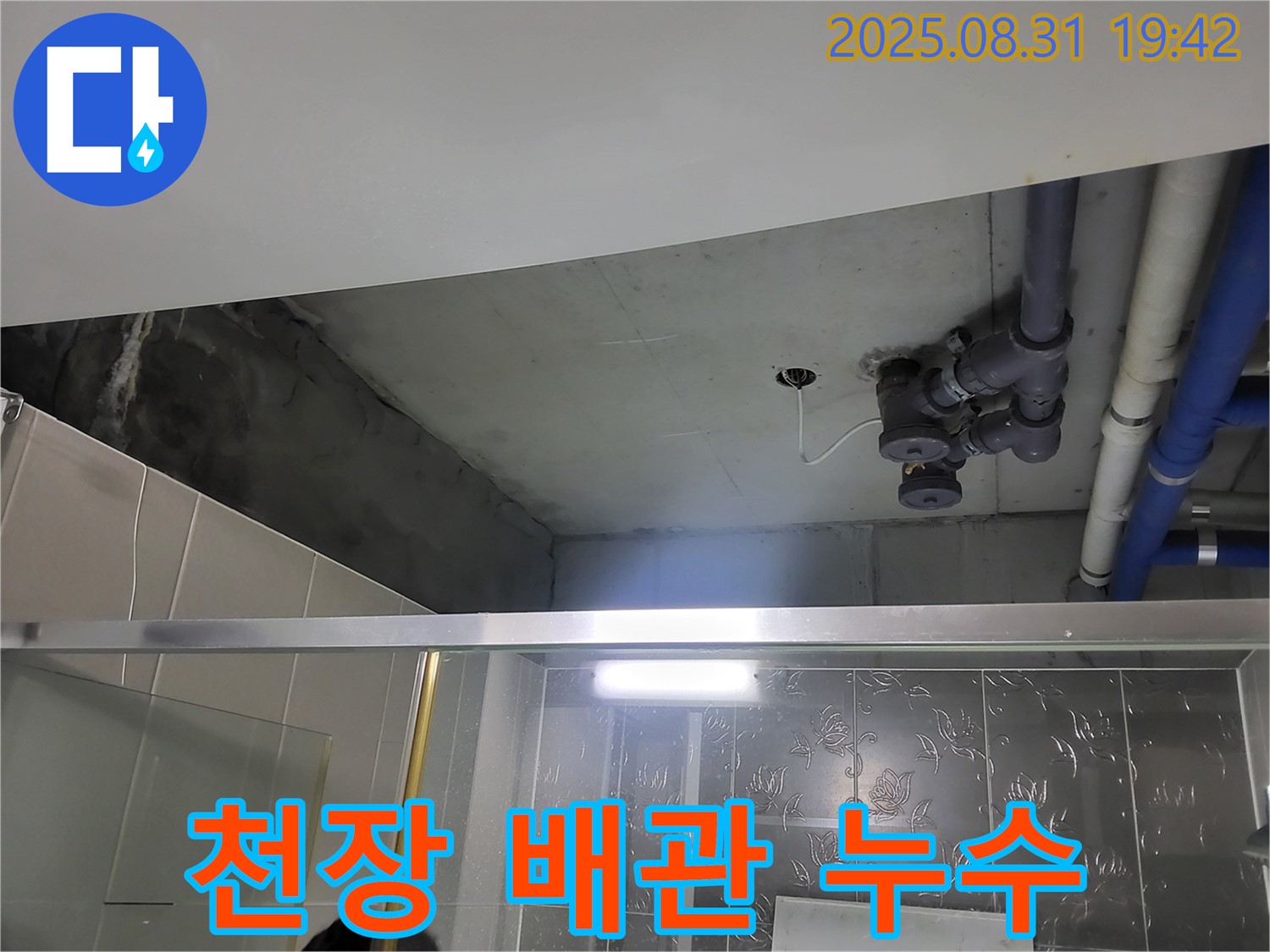 운중동 누수 - 천장 배관 누수, 완벽한 누수 해결을 위해 최선을 다하고 있습니다.