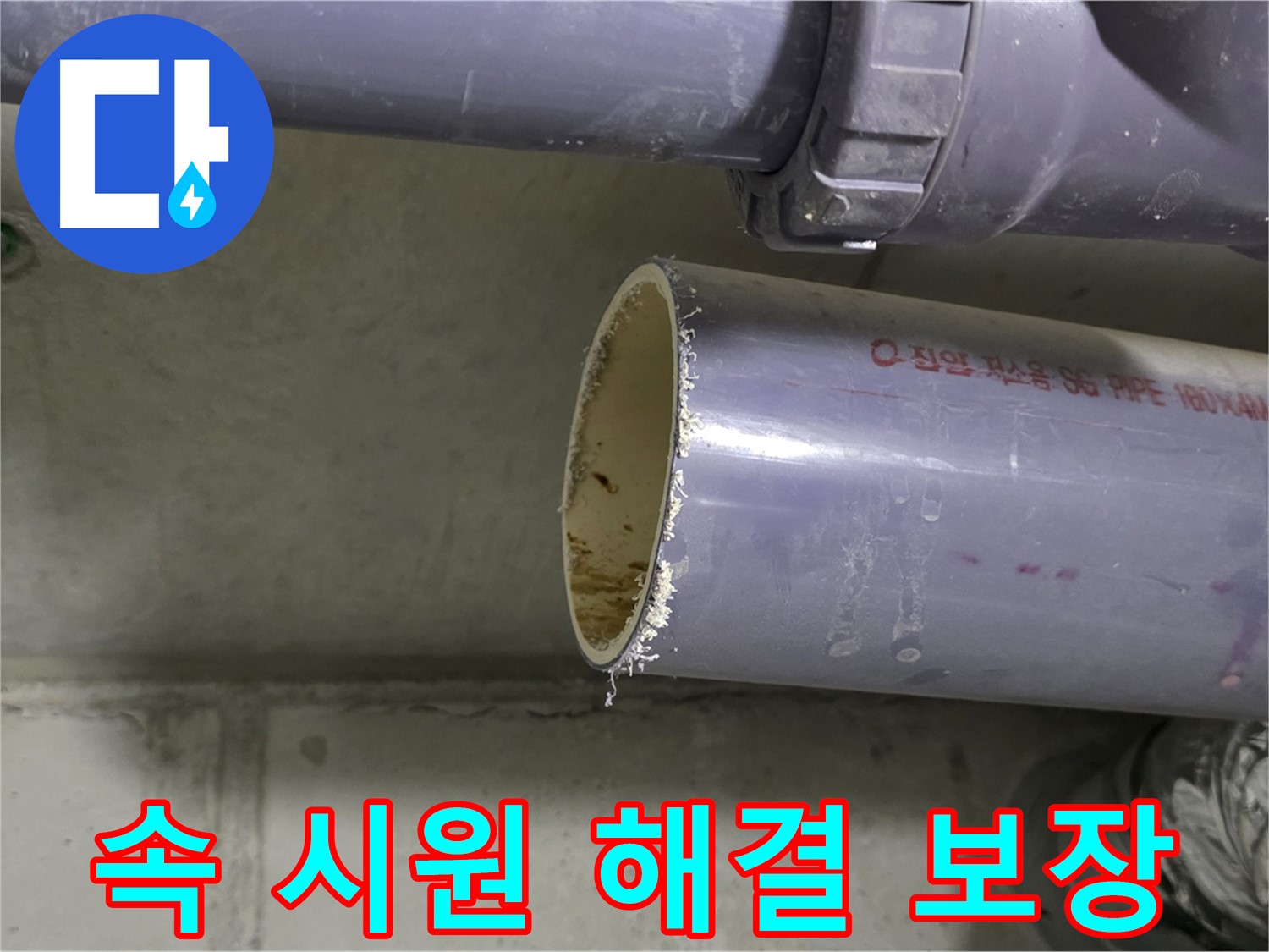 운중동 누수 현장 - 고객에게 누수 문제 해결 과정을 친절하게 설명하는 전문가 - 속 시원하게 해결해 드리겠다는 약속과 책임 보장!