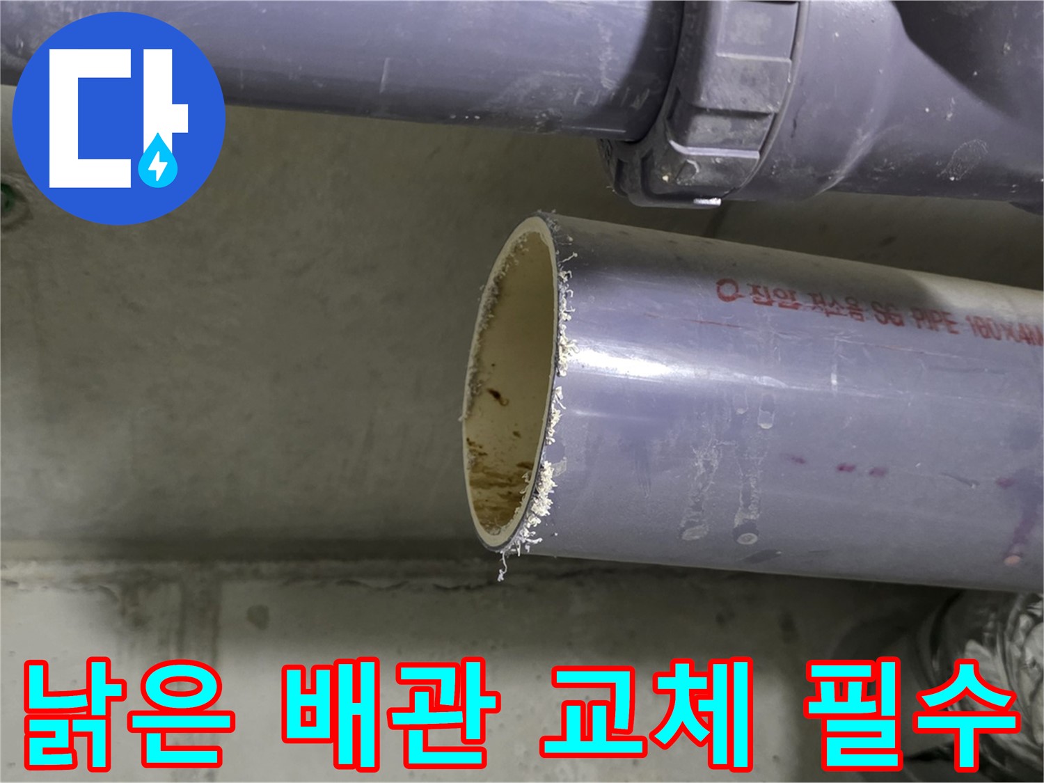운중동 누수 현장 - 낡고 부식된 배관을 새 배관으로 교체하는 작업