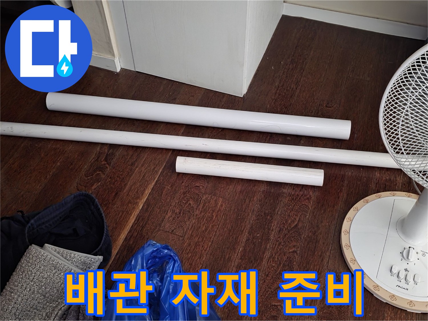 운중동 누수 현장 - 배관 교체 공사를 위해 준비된 새 배관 자재들입니다.