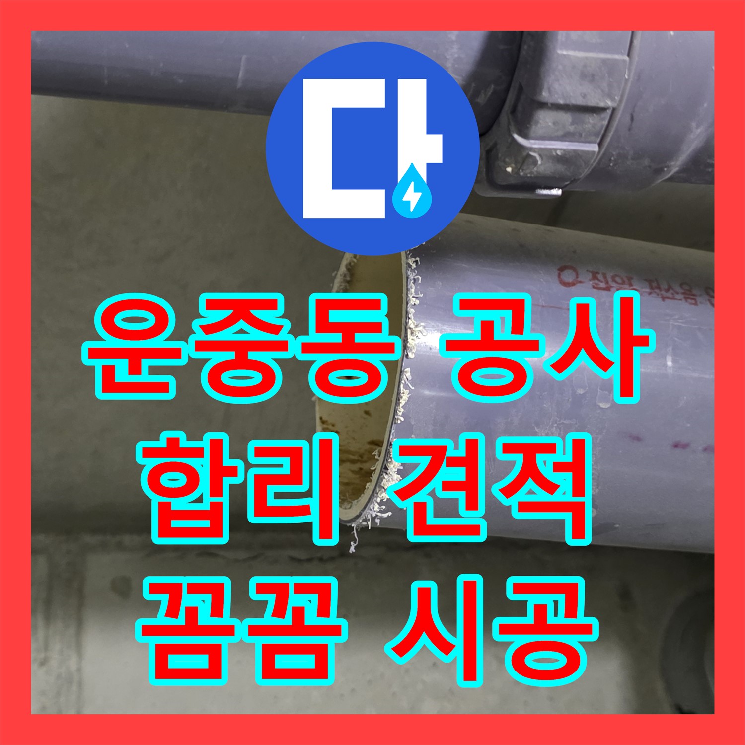 운중동 누수공사비용, 합리적인 견적, 꼼꼼한 시공 약속
