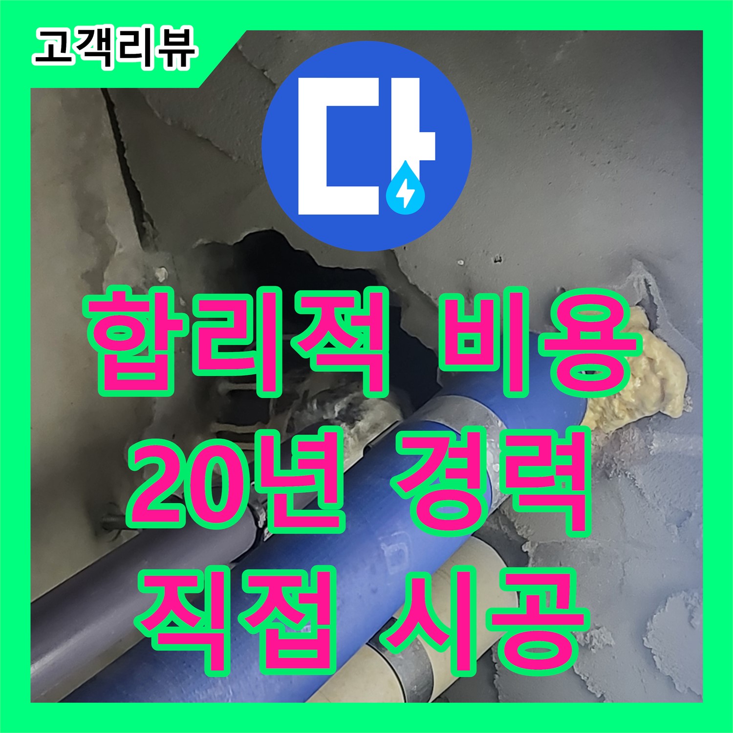 운중동 누수업체, 합리적인 누수공사비용, 20년 경력의 전문가가 직접 시공