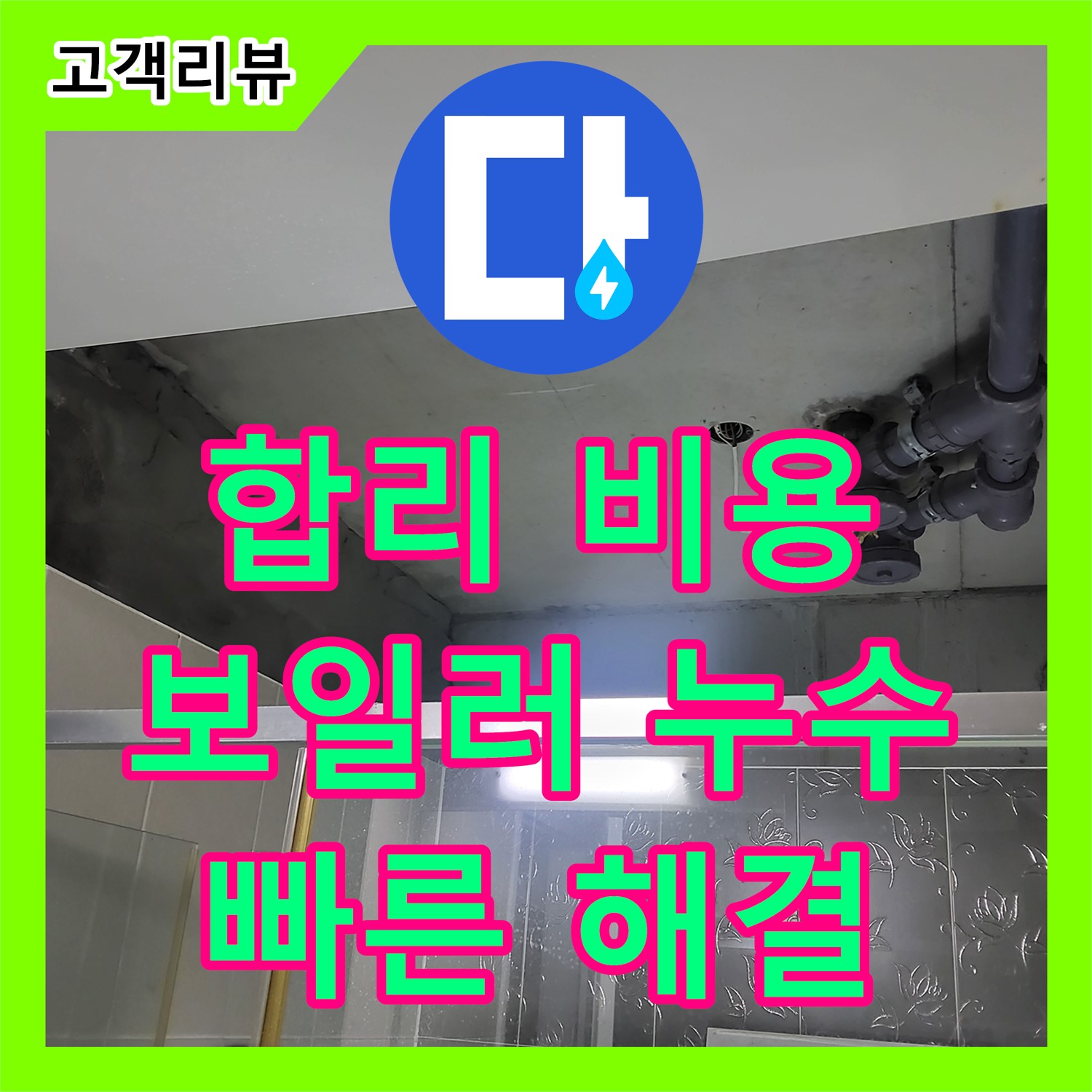 운중동 누수업체, 합리적인 누수공사비용, 보일러 배관 누수 해결