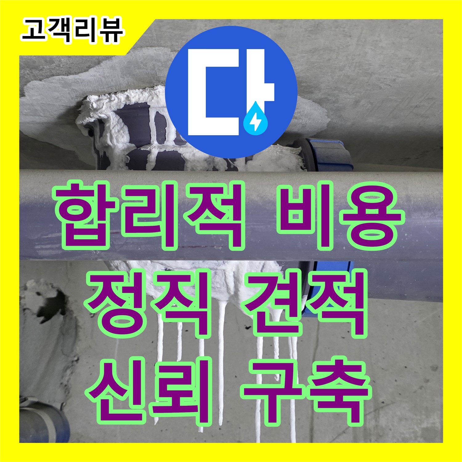 운중동 누수업체, 합리적인 누수공사비용, 정직한 견적으로 신뢰 구축