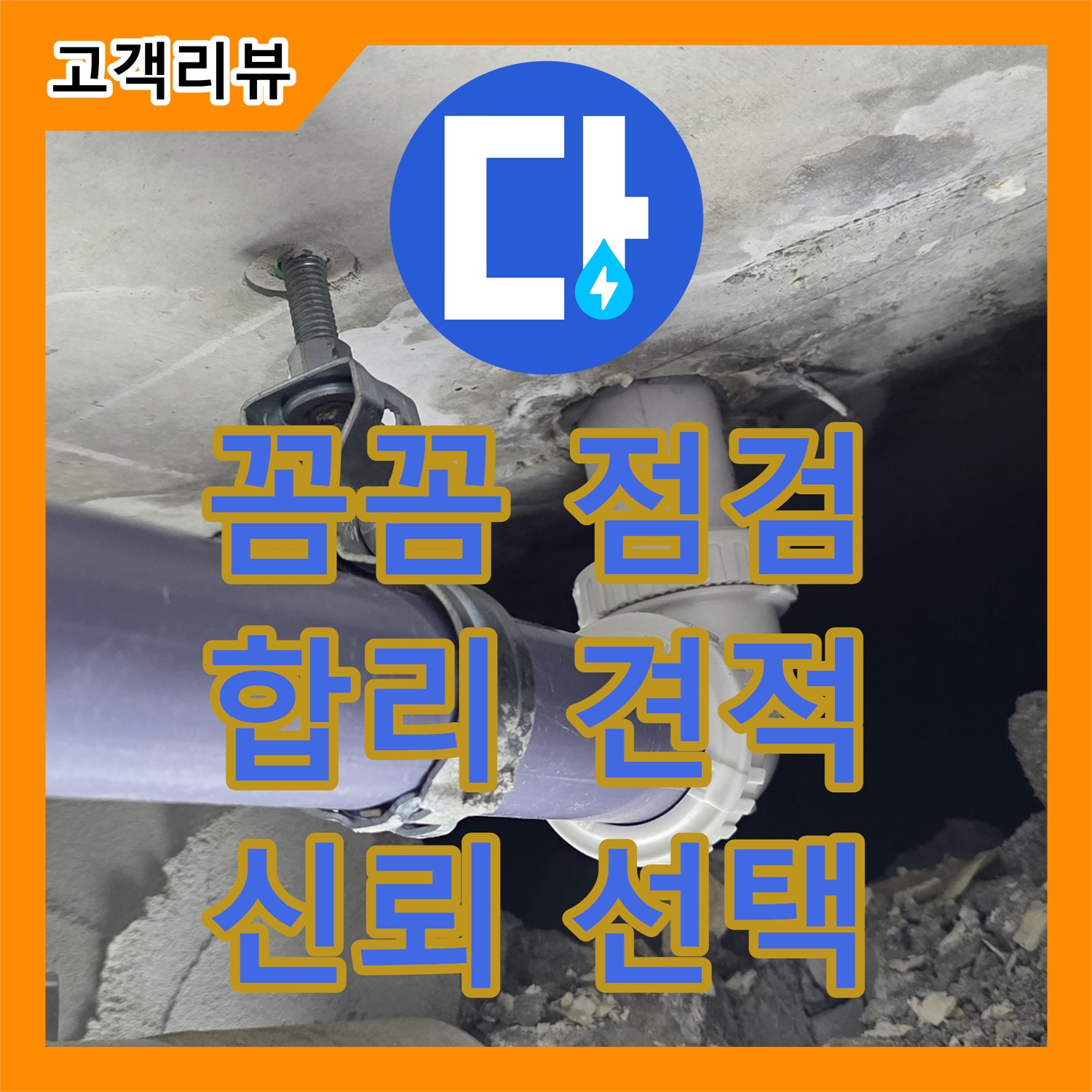 운중동 누수전문업체, 꼼꼼한 점검, 합리적인 견적, 신뢰가는 선택