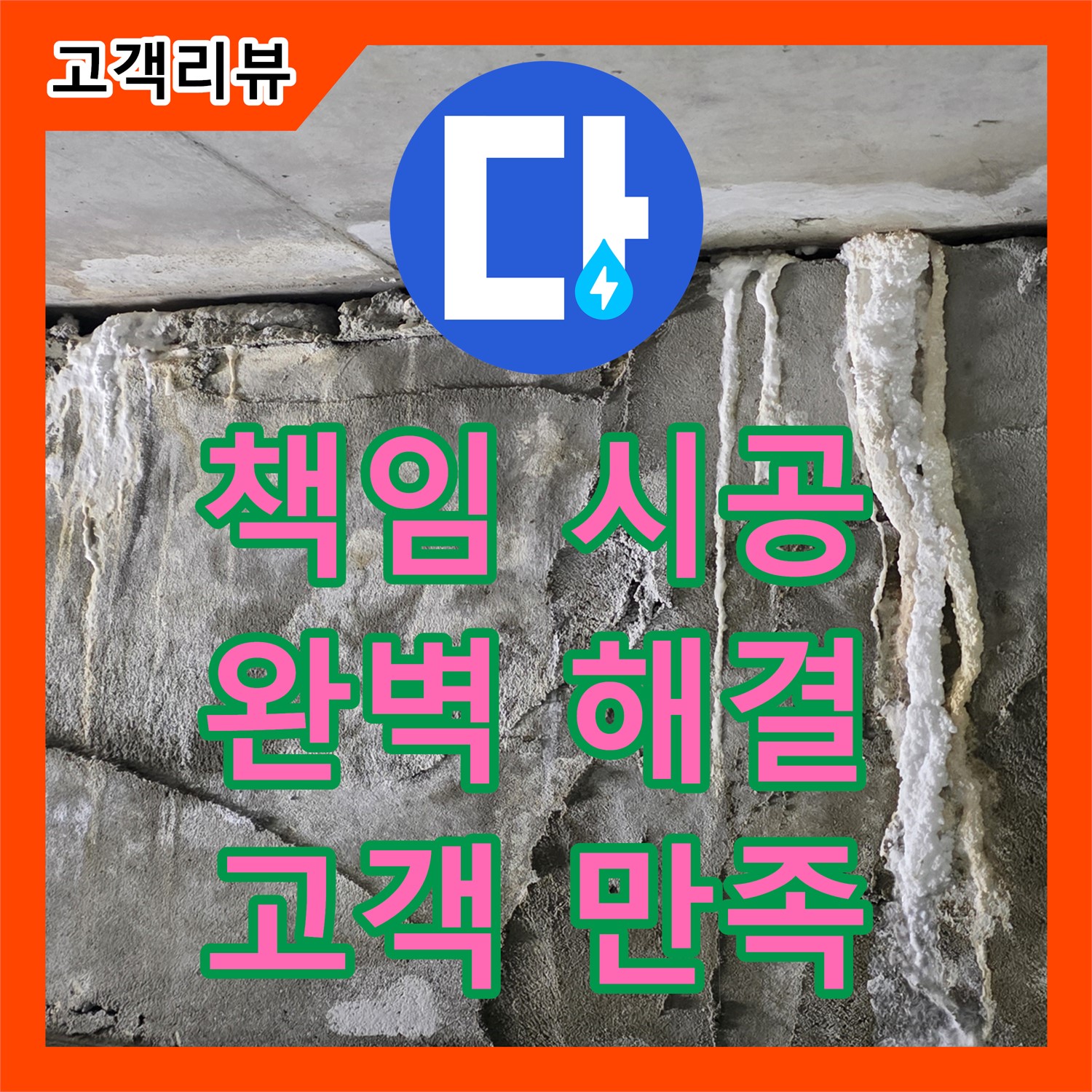 운중동 누수전문업체, 책임 시공, 완벽한 해결, 고객 만족을 최우선으로!
