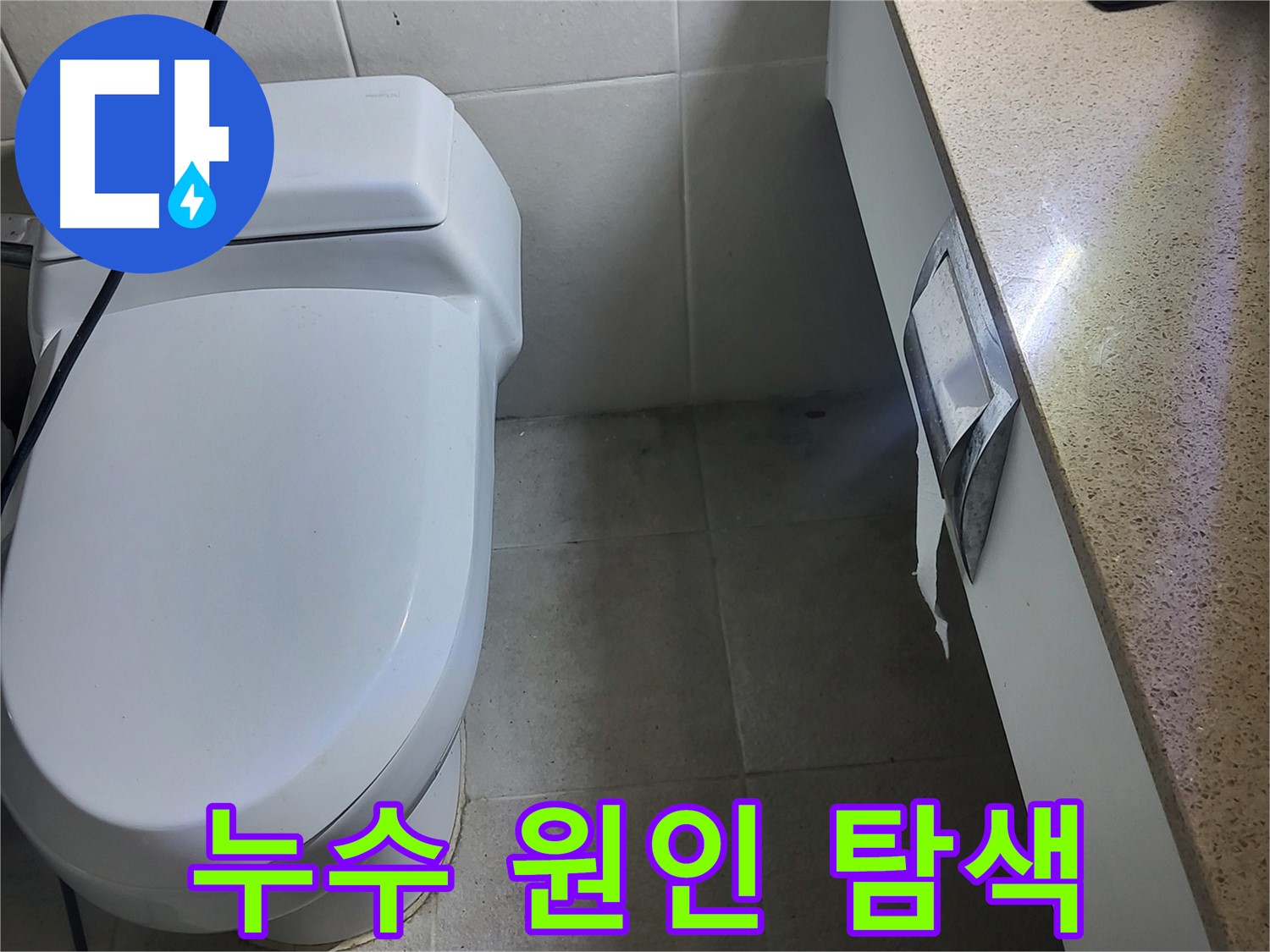 운중동 누수탐지 - 점검구 안쪽 누수 원인을 찾기 위한 집중 탐색