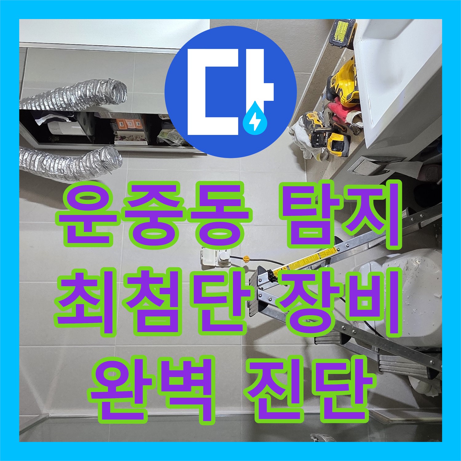 운중동 누수탐지, 최첨단 장비로 숨은 누수 완벽 진단