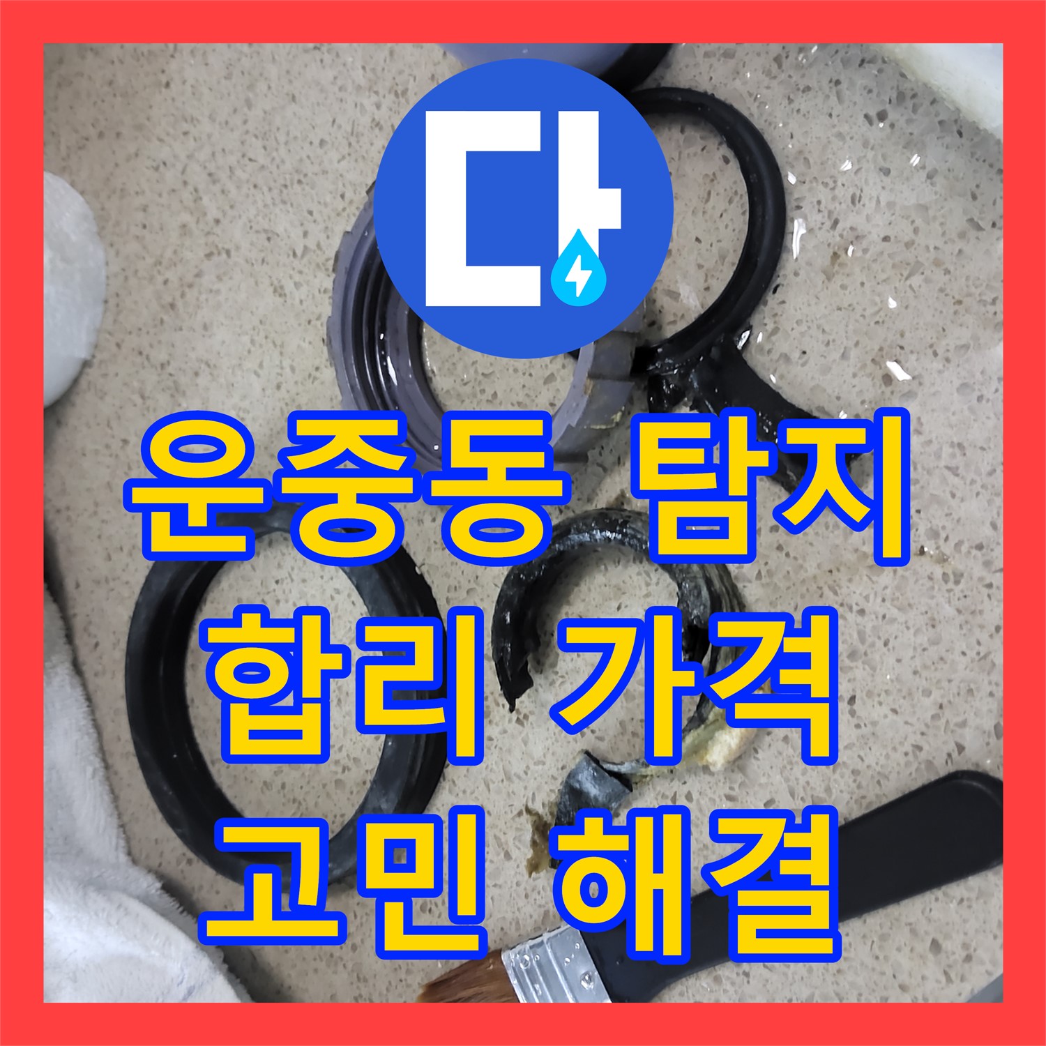 운중동 누수탐지비용, 합리적인 가격으로 누수 고민 해결