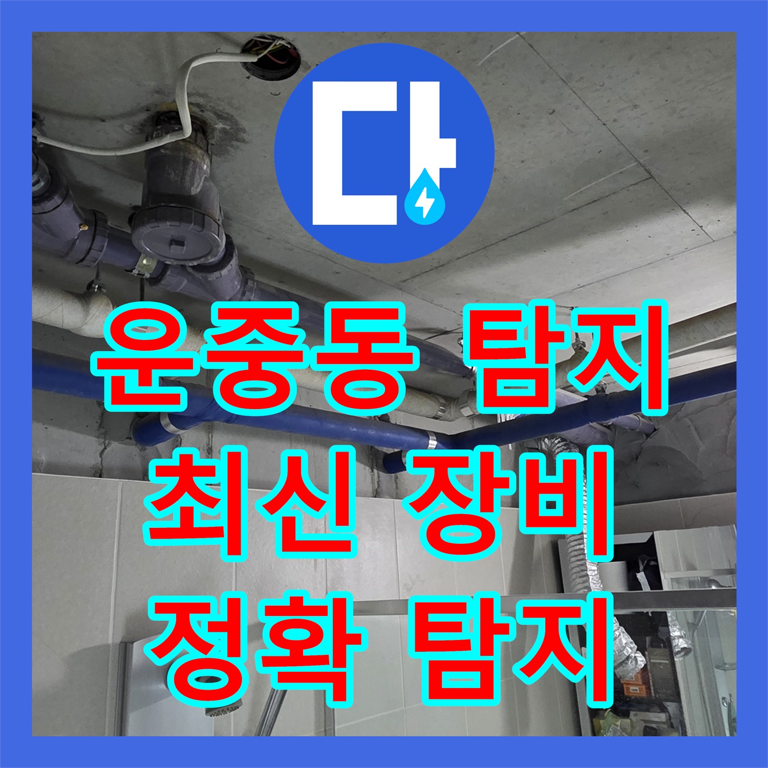 운중동 누수탐지전문, 최신 장비로 정확하게 탐지해요