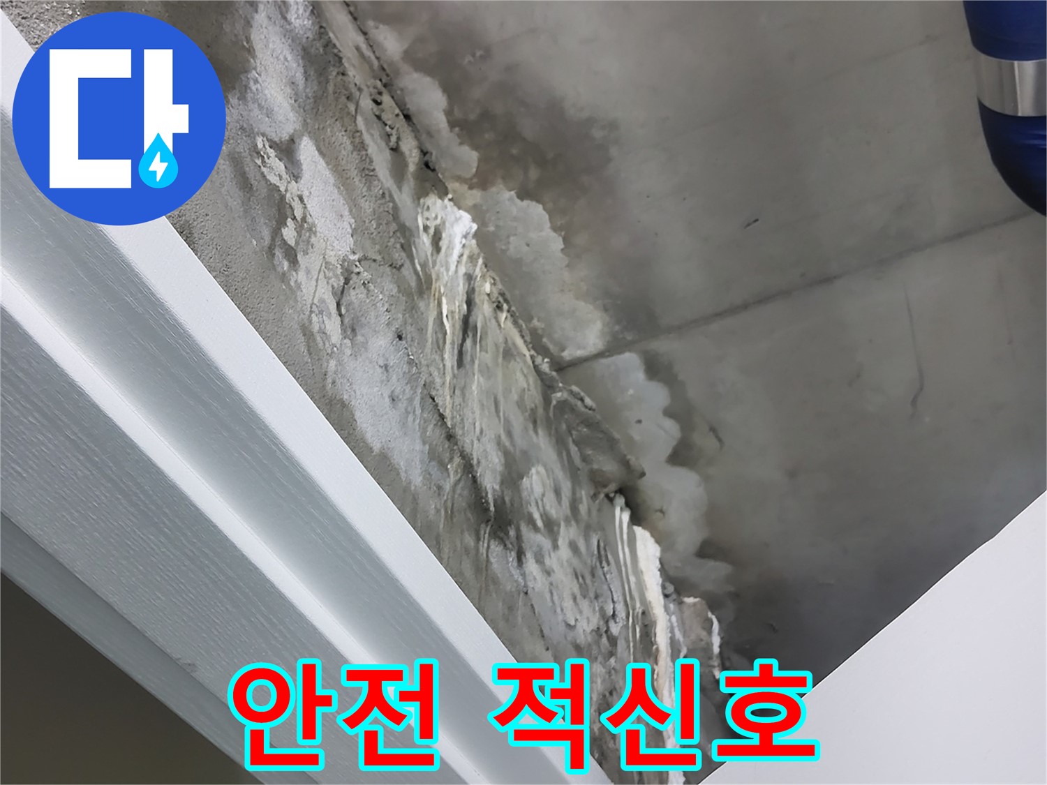 운중동 산운로 - 콘크리트 누수 - 백화현상 심화 - 건물 안전 적신호