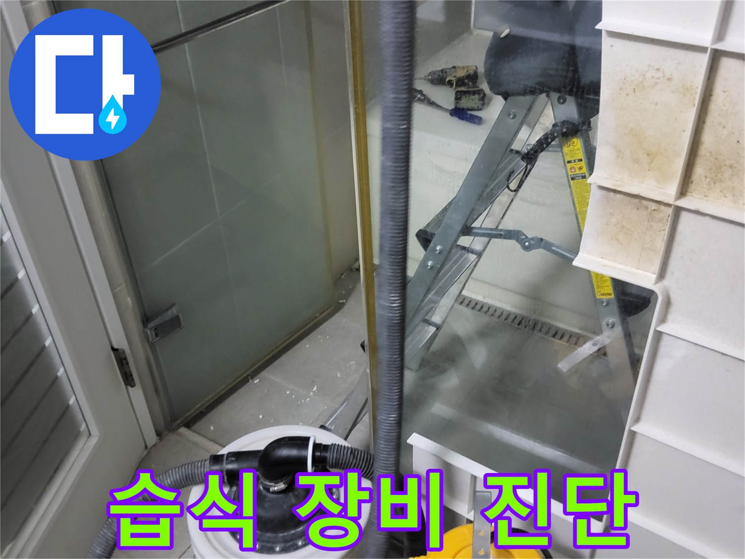 운중동 산운마을 6단지 아파트 누수 진단 - 습식 누수 탐지 장비를 사용하여 누수 위치와 원인을 정확하게 진단합니다.