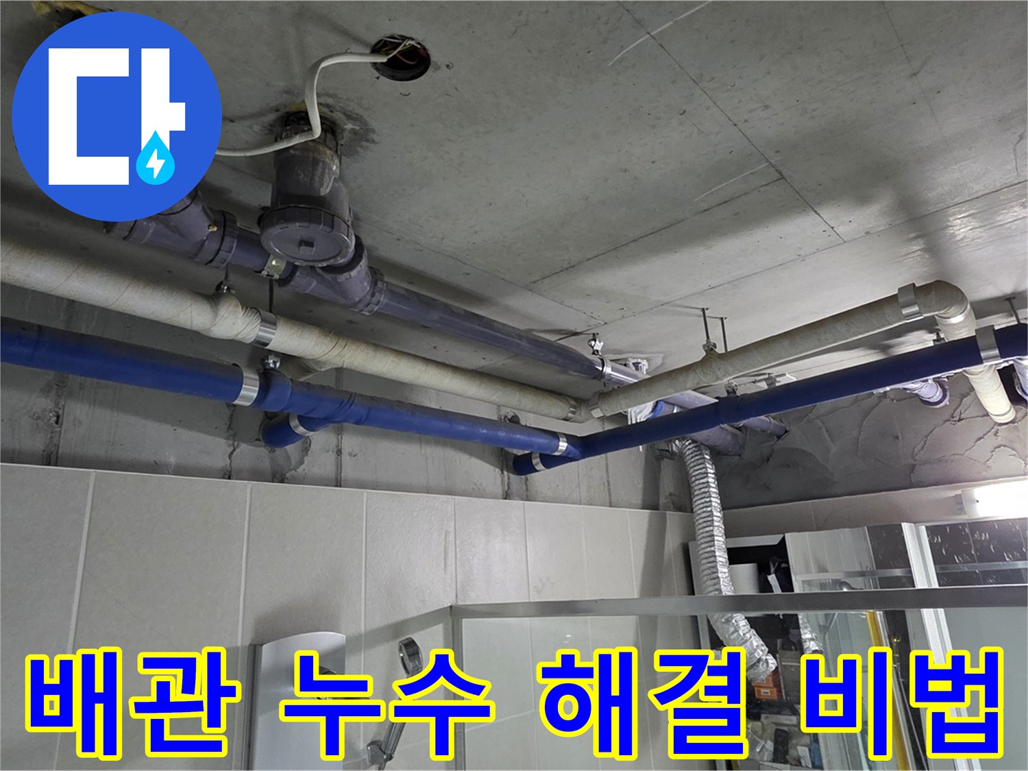 운중동 산운마을 6단지 아파트 복잡한 배관 누수 - 누수 전문가가 정확한 원인을 찾아 완벽하게 해결했습니다.