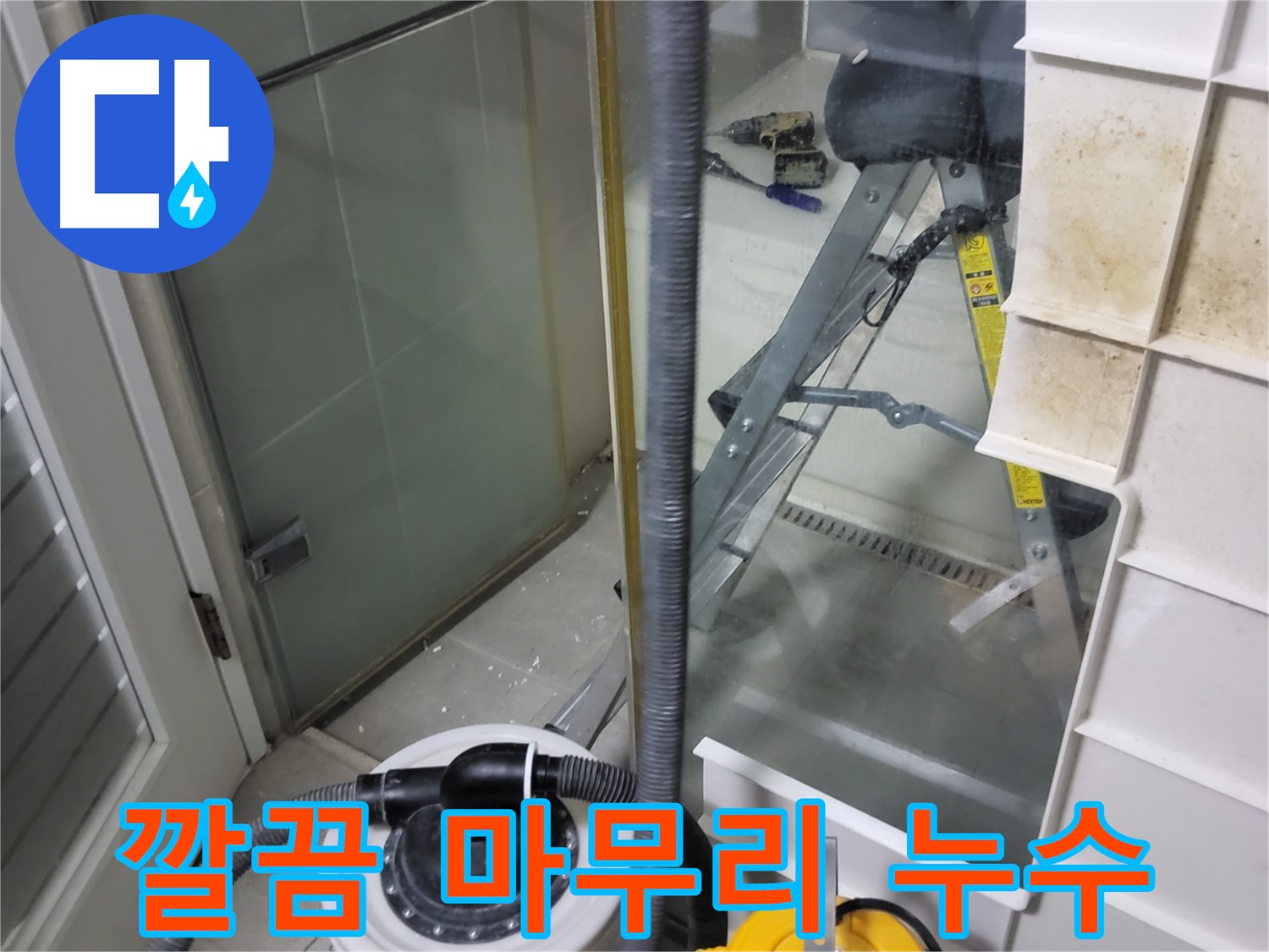 운중동 산운마을 6단지 아파트 습식 누수 - 습식 청소기로 깔끔하게 마무리하여 완벽한 누수 해결을 약속드립니다.