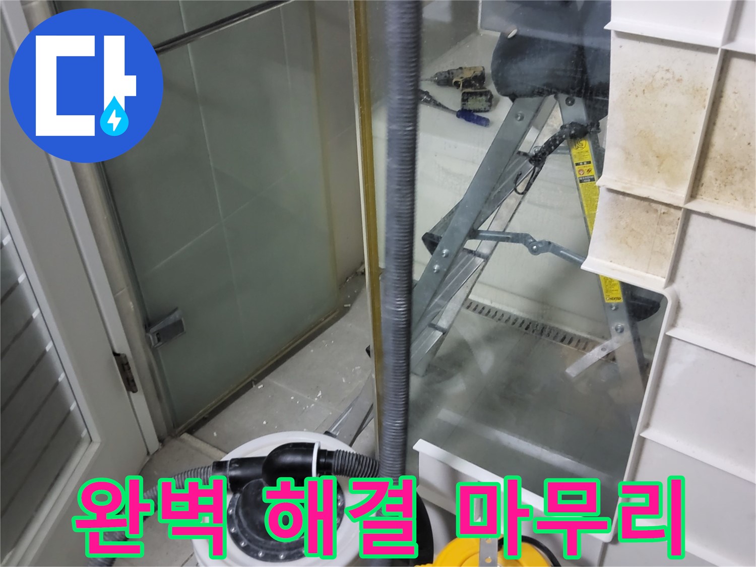 운중동 산운마을 6단지 아파트 습식 누수 - 습식 청소기로 깔끔하게 마무리하여 완벽한 누수 해결을 약속드립니다.