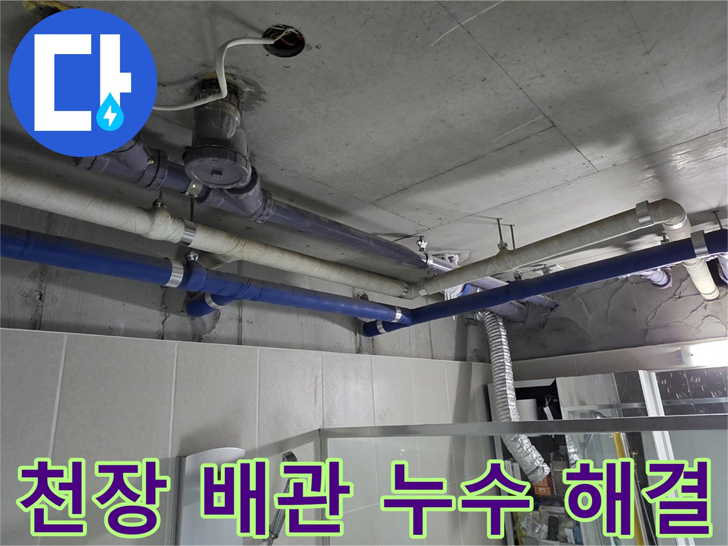 운중동 산운마을 6단지 아파트 욕실 천장 배관 누수 - 누수 전문가가 정확한 원인을 찾아 완벽하게 해결했습니다.