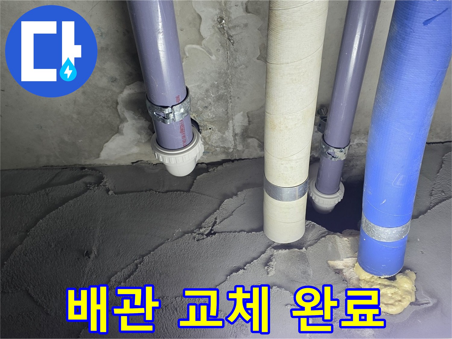 운중동 산운마을 누수 - 낡은 배관을 새 것으로 교체하여 누수 완벽 차단