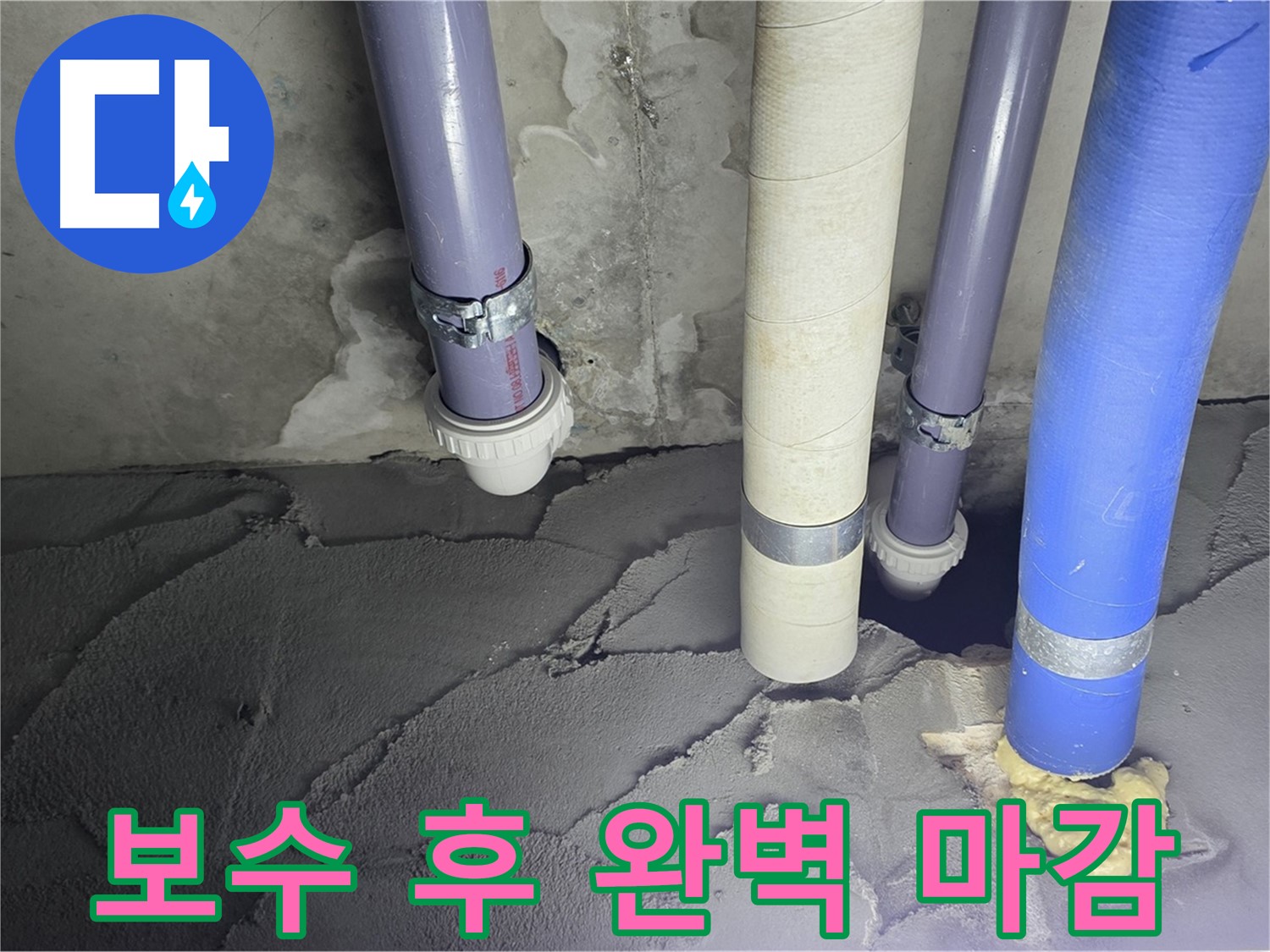 운중동 산운마을 누수 - 배관 누수 시멘트 보수 후 완벽 마감