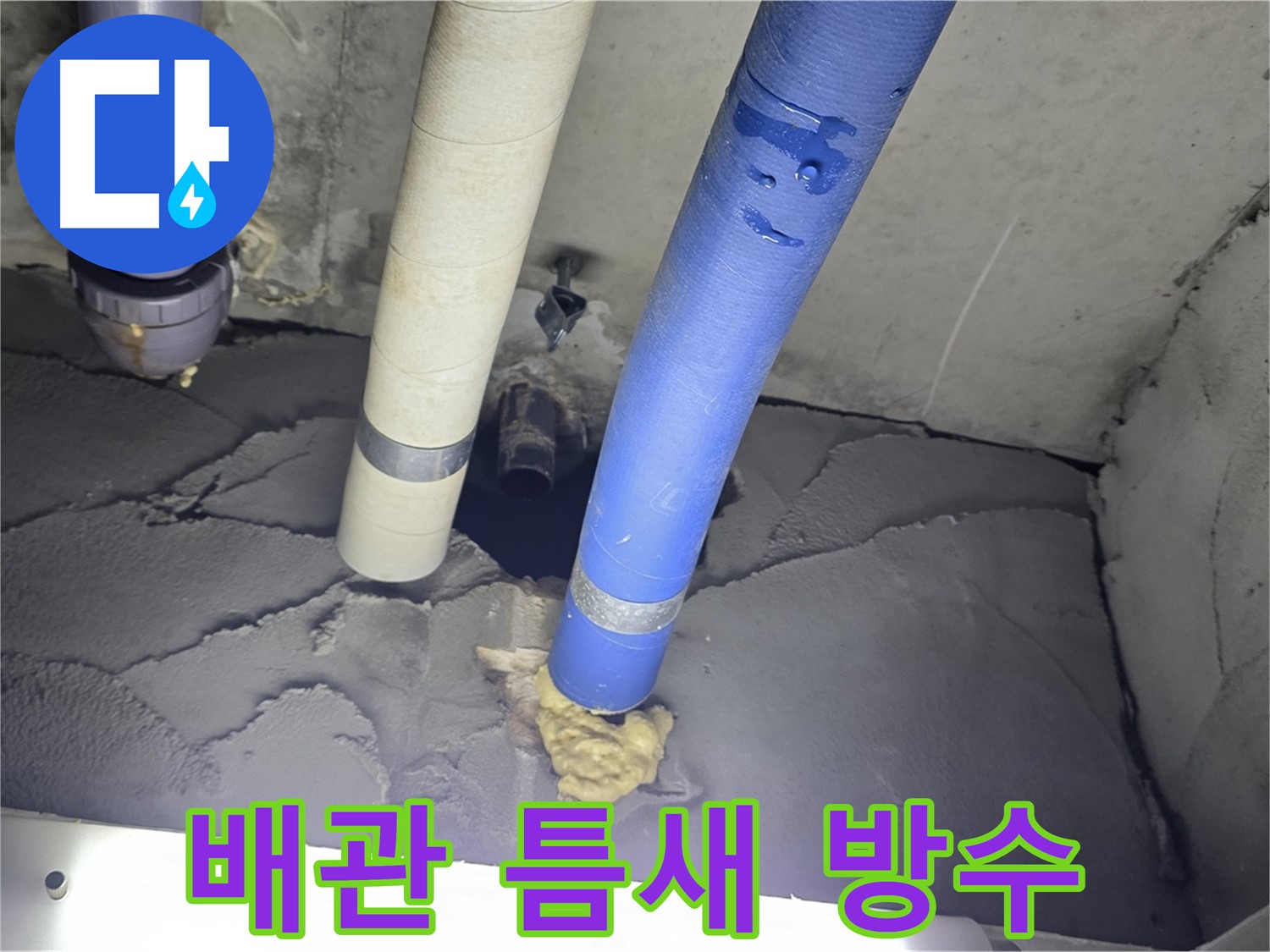 운중동 산운마을 누수 - 배관 틈새 완벽 방수로 누수 걱정 끝!