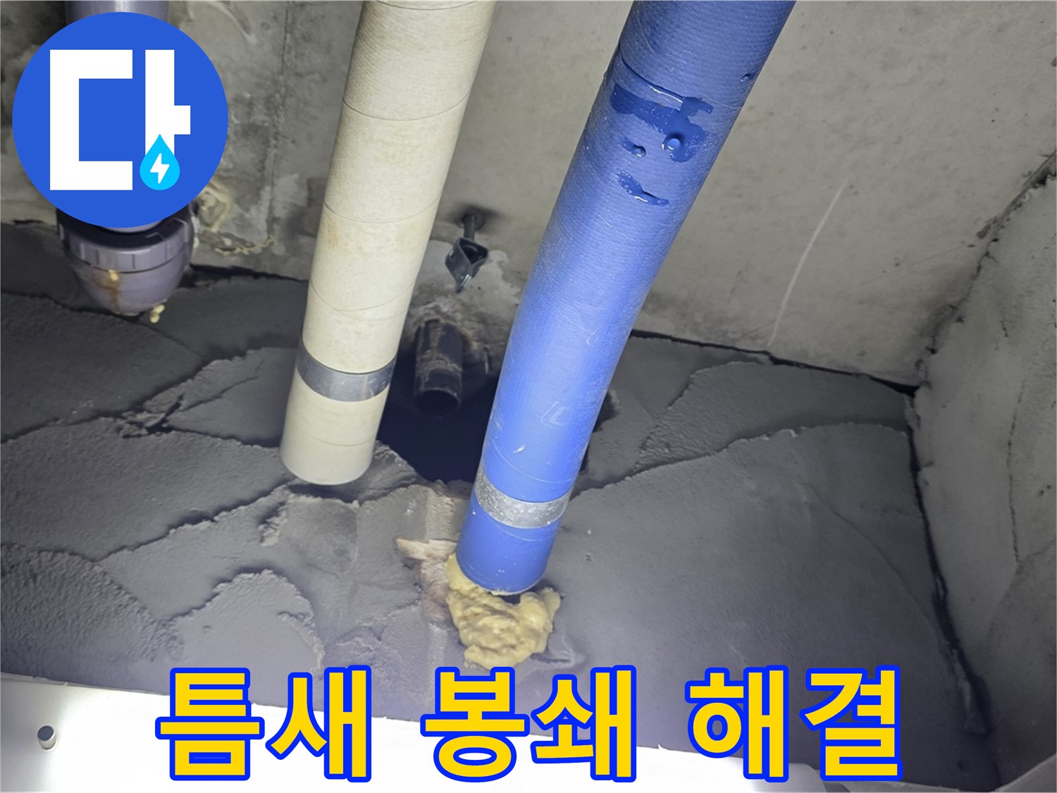 운중동 산운마을 누수 - 틈새 완벽 봉쇄로 누수 문제 해결!