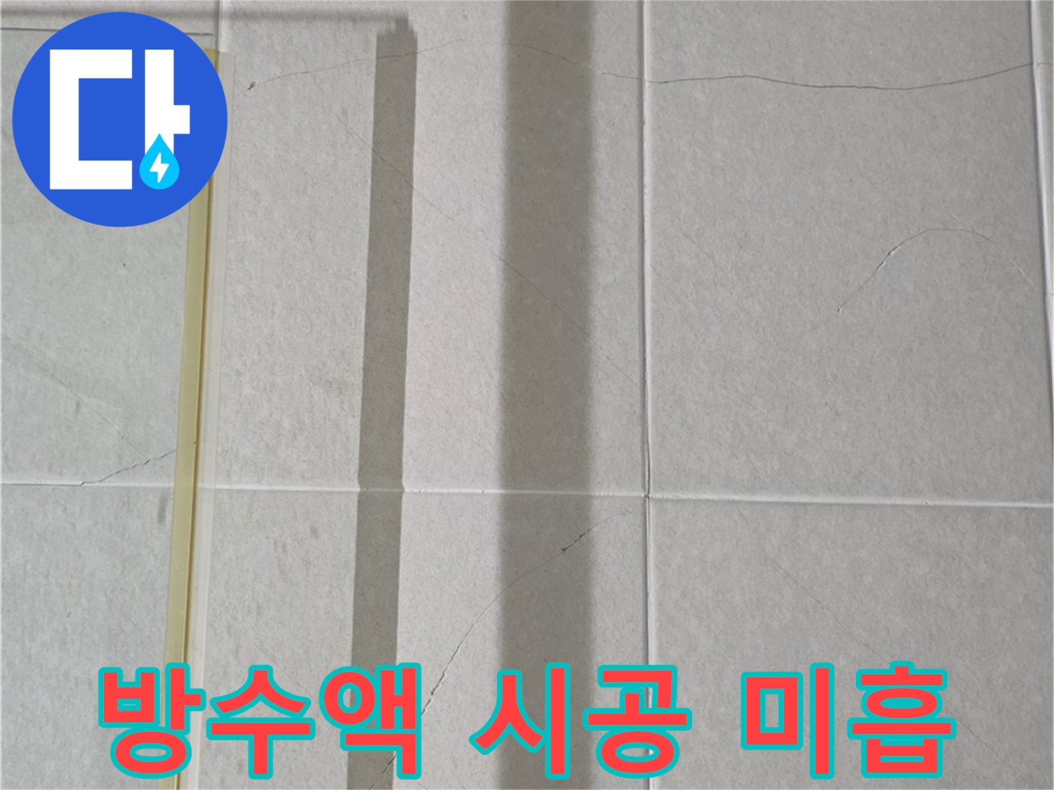 운중동 산운마을 샤워부스 - 벽면 타일 틈새 누수, 방수액 시공 미흡으로 인한 누수 의심