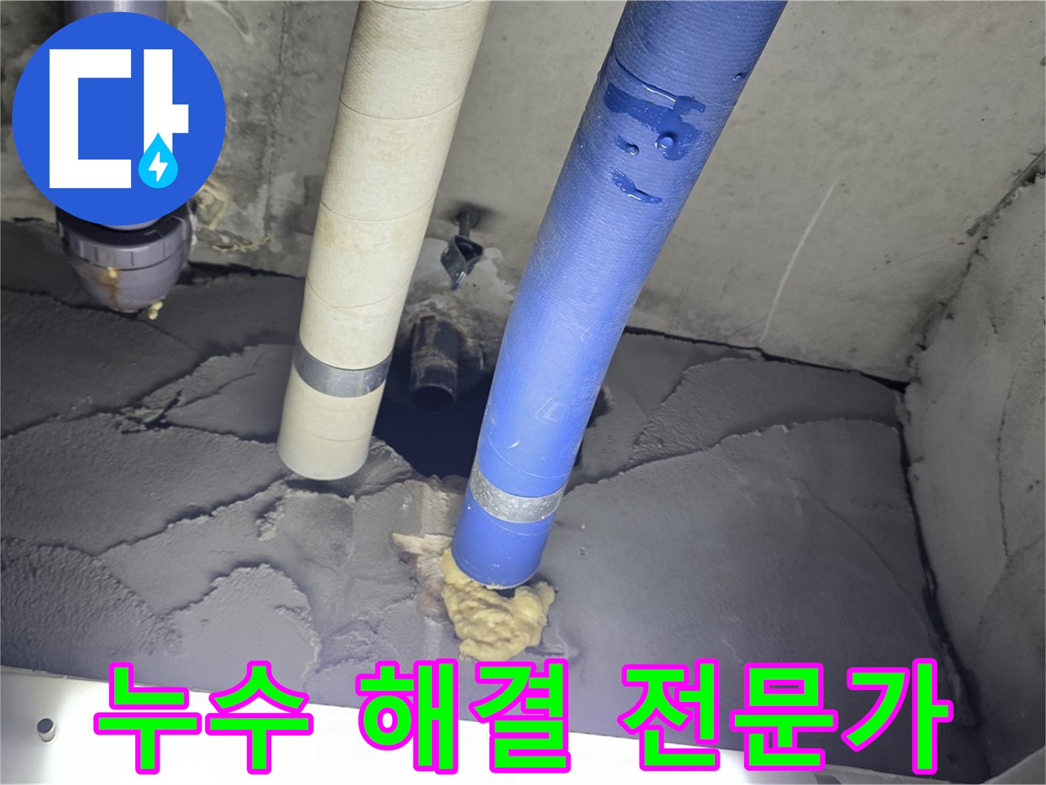 운중동 산운마을 아파트 누수 - 누수 해결 전문가가 완벽하게 해결