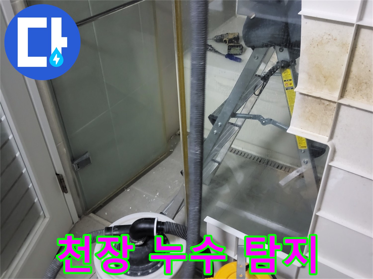 운중동 산운마을 아파트 천장 누수 탐지 - 첨단 장비를 사용하여 누수 위치를 신속하고 정확하게 찾아내고 근본적인 원인을 해결합니다.