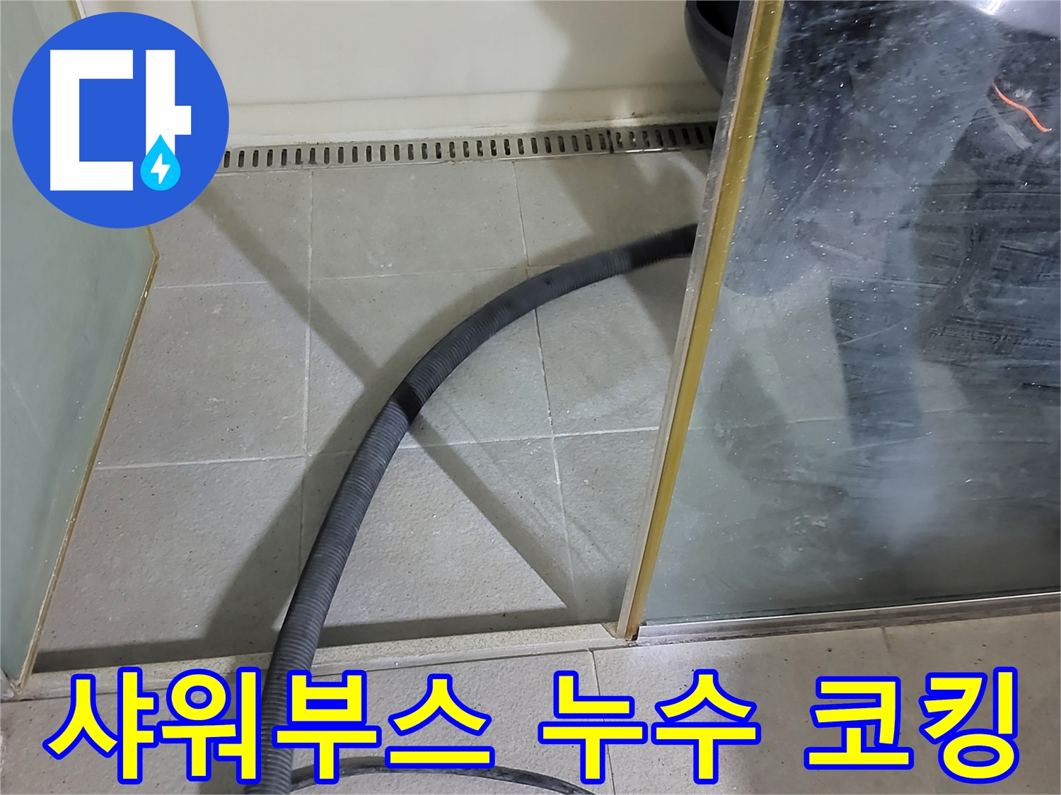 운중동 샤워부스 누수 - 숙련된 기술로 코킹 시공하여 누수를 완벽하게 해결했습니다.