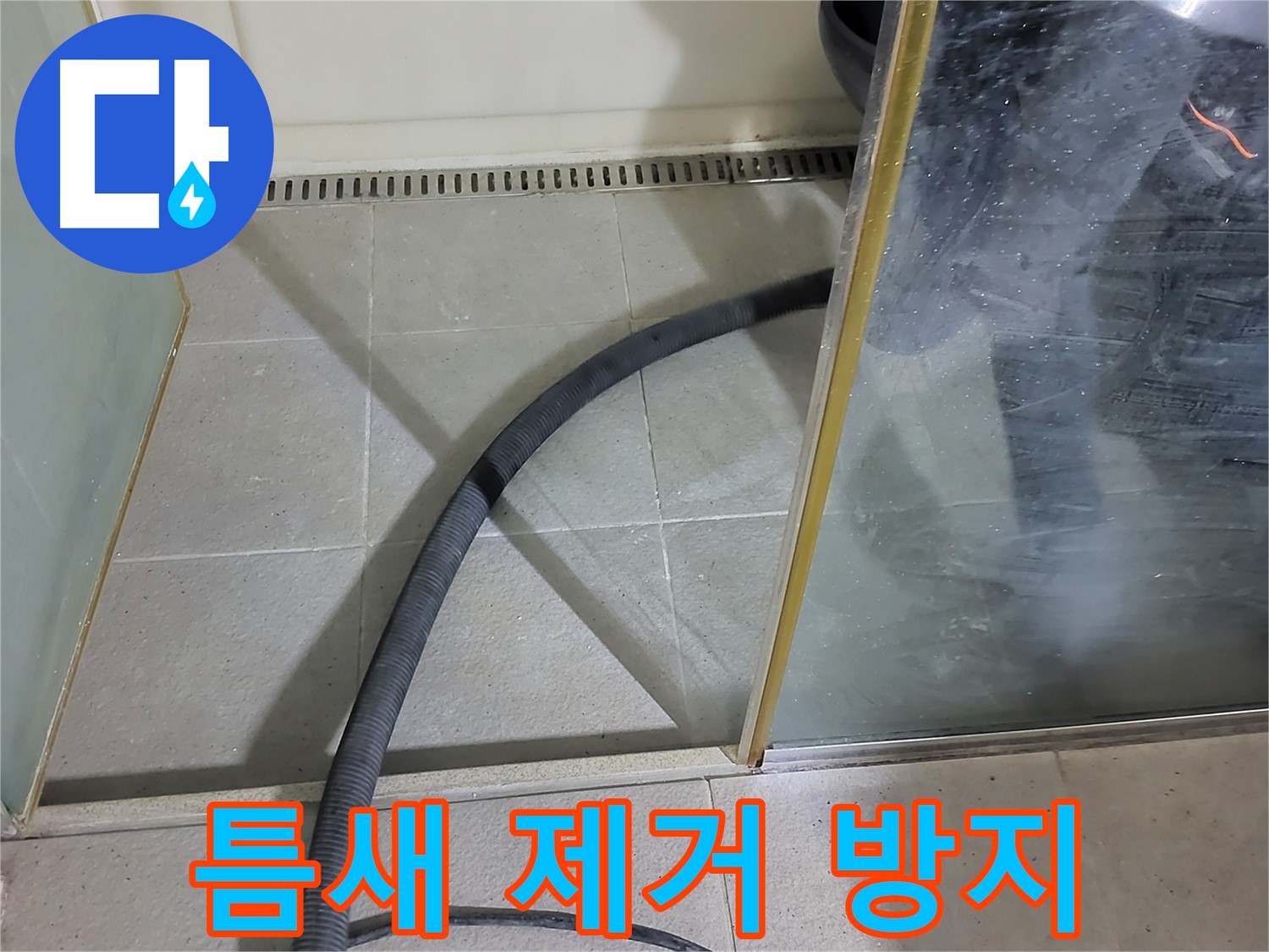 운중동 샤워부스 틈새 물기 제거 - 곰팡이 방지를 위해 꼼꼼하게 틈새 물기를 제거합니다.