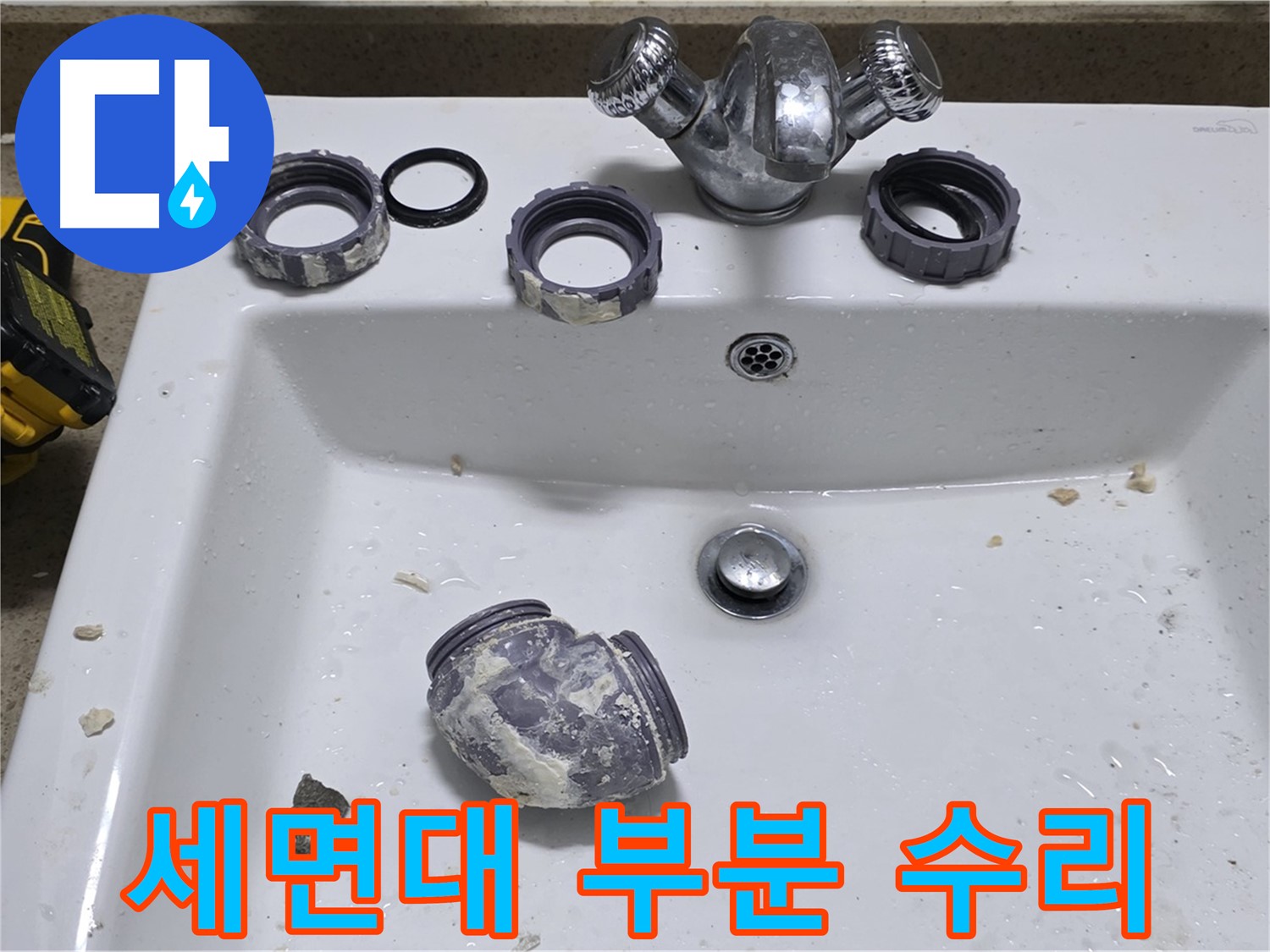 운중동 세면대 누수 - 필요한 부분만 교체하여 비용을 절감해 드립니다.