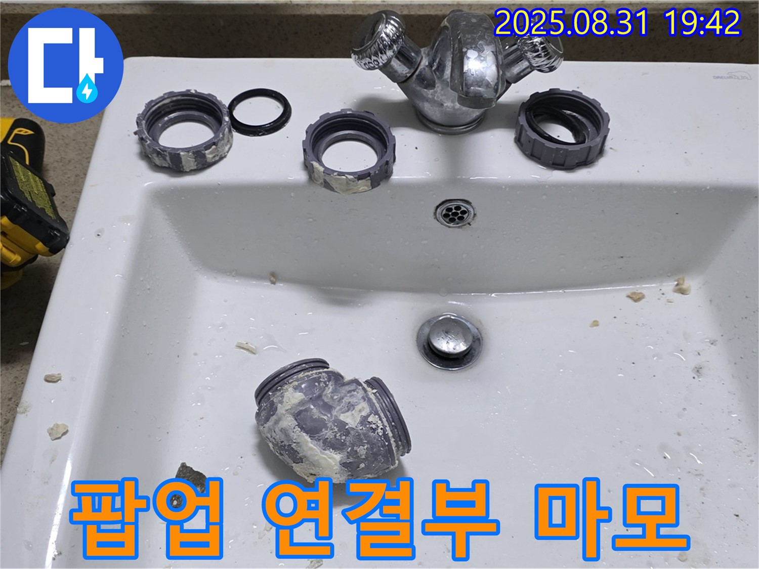 운중동 세면대 팝업 연결 부위 마모로 인한 누수 수리 작업 - 꼼꼼하게 점검하고 수리하여 누수 문제를 해결했습니다.