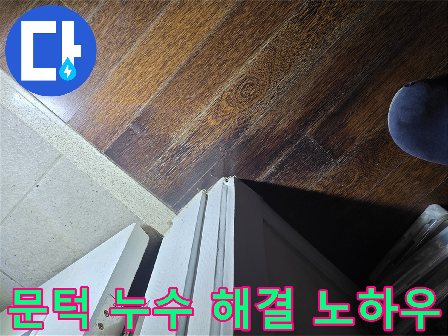 운중동 아파트 누수 - 산운로 문턱 주변 누수 문제 해결을 위한 전문가의 노하우