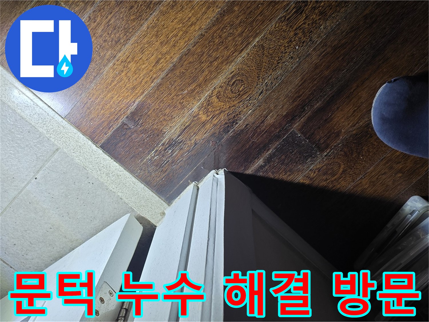 운중동 아파트 누수 - 산운마을 문턱 주변 누수 문제 해결 전문가 방문