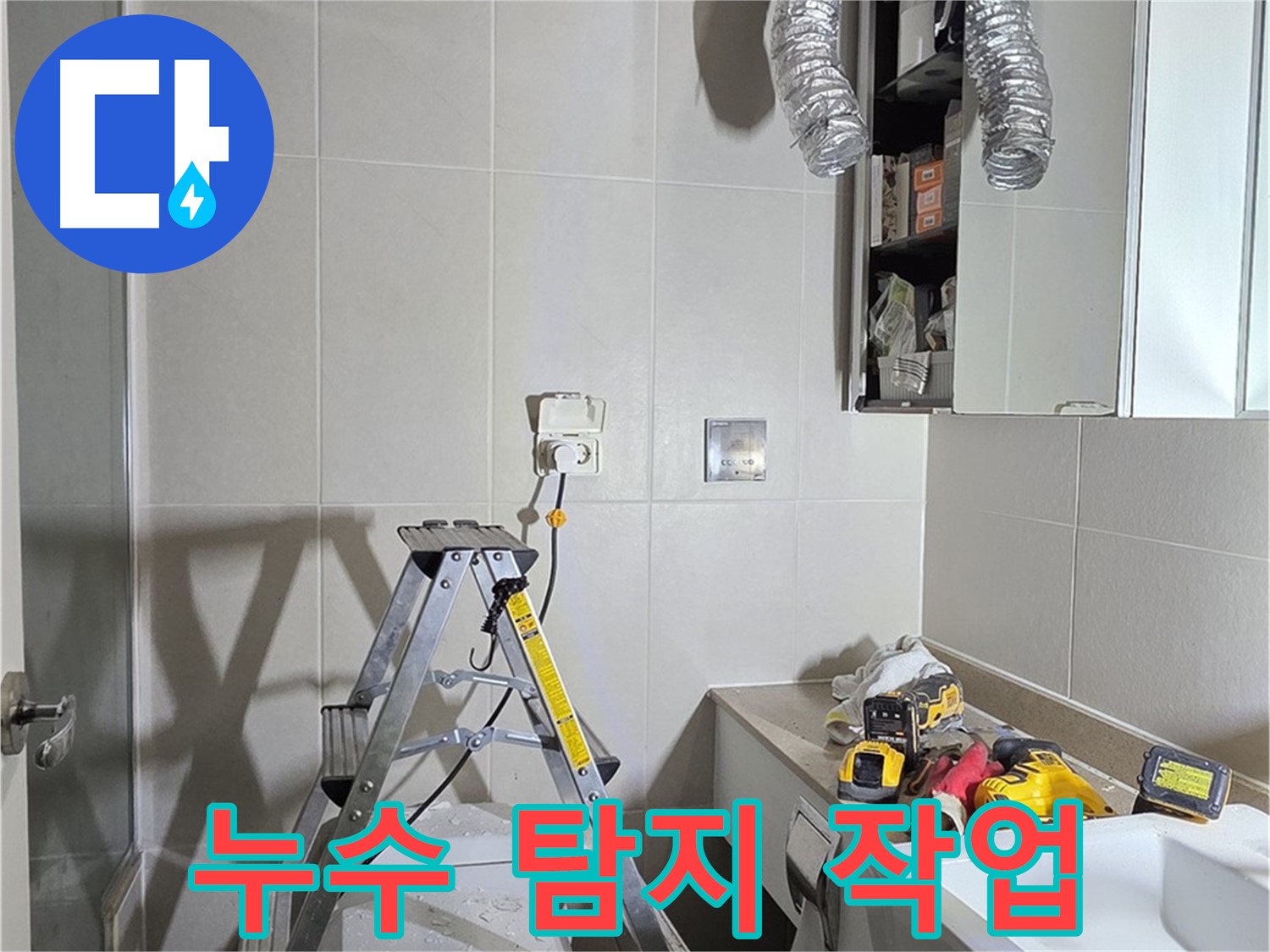 운중동 아파트 누수 탐지 작업 - 전문 기술과 장비로 누수 원인을 정확히 찾아냅니다.