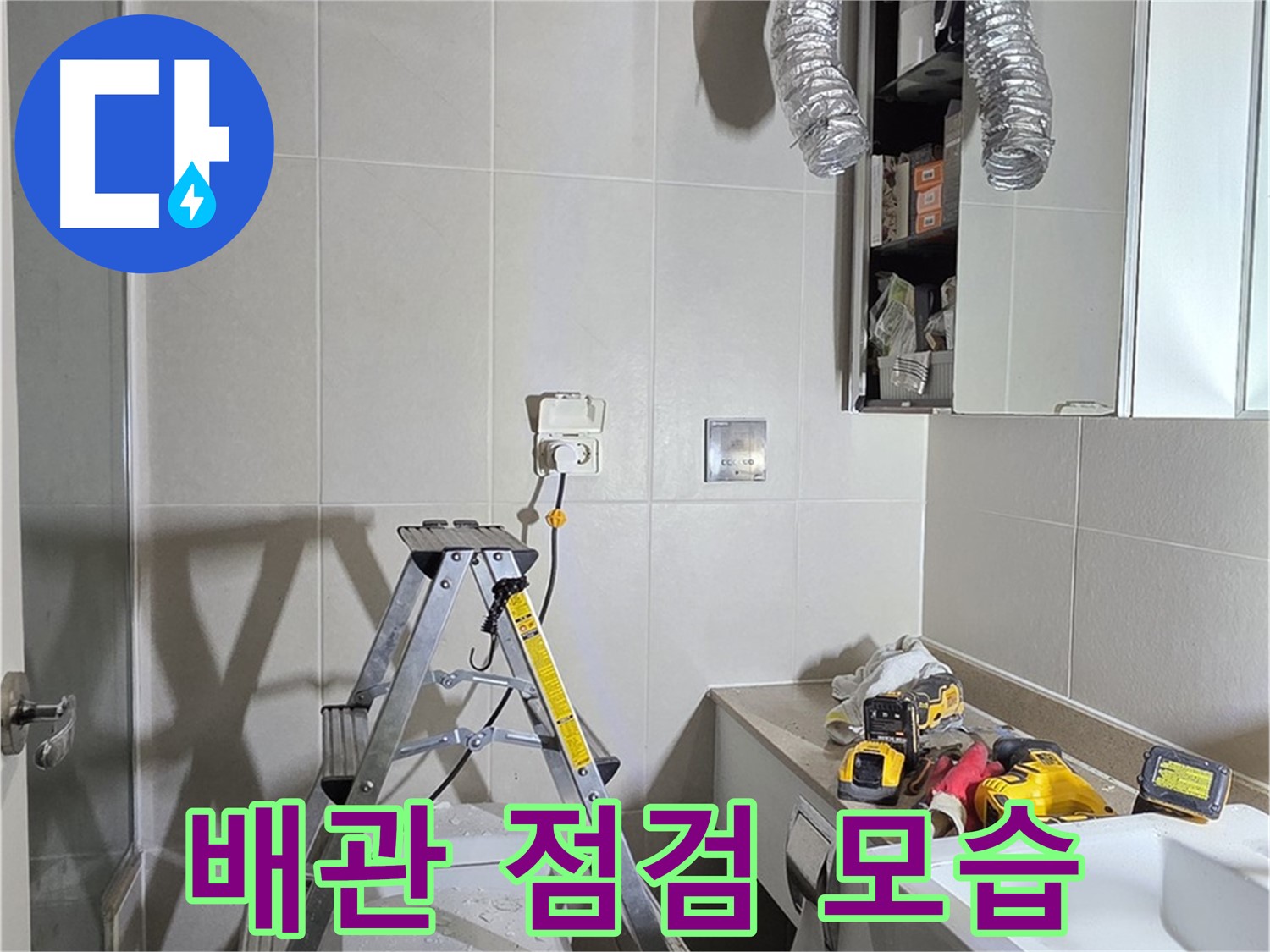 운중동 아파트 배관 점검 - 꼼꼼한 배관 점검으로 누수 위험을 사전에 예방합니다.