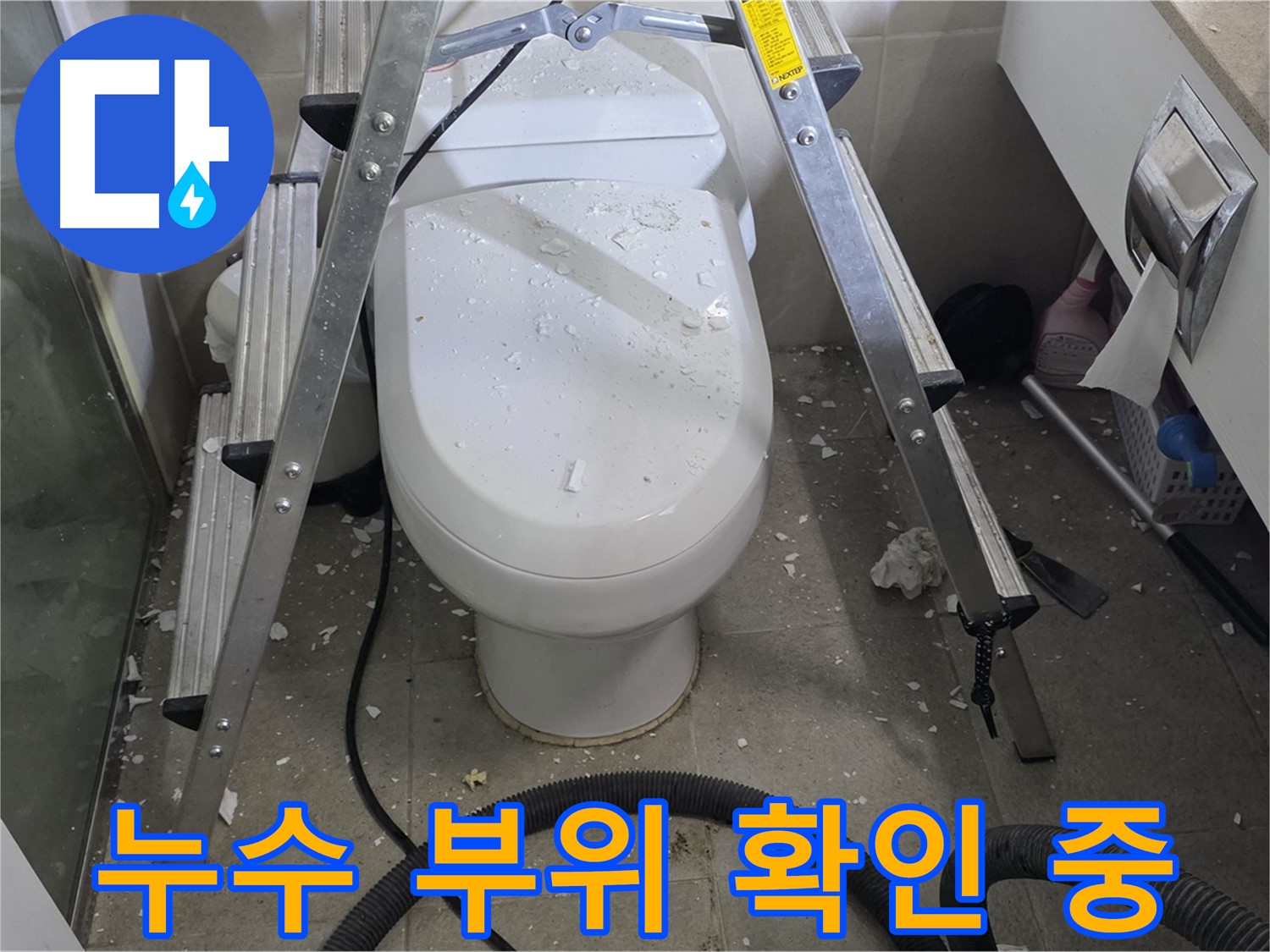 운중동 아파트 욕실 변기 주변 누수 공사 - 전문 기술로 누수 원인을 차단하고 완벽하게 해결합니다.