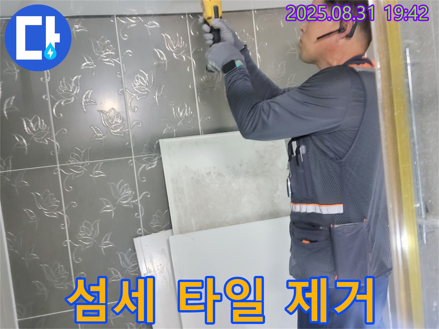 운중동에서 누수 탐지를 위해 섬세하게 타일 제거 작업을 진행하는 모습 - 누수 지점을 찾기 위한 꼼꼼한 작업입니다.