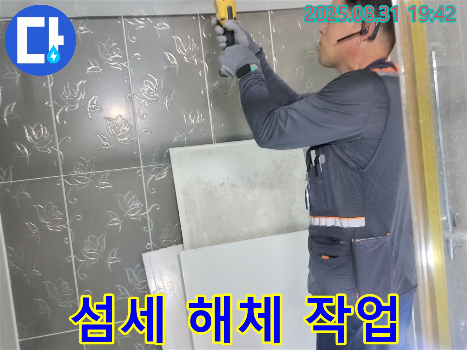운중동에서 누수 탐지를 위해 타일 해체 작업을 섬세하게 진행하는 모습 - 누수 지점을 찾기 위한 꼼꼼한 작업입니다.
