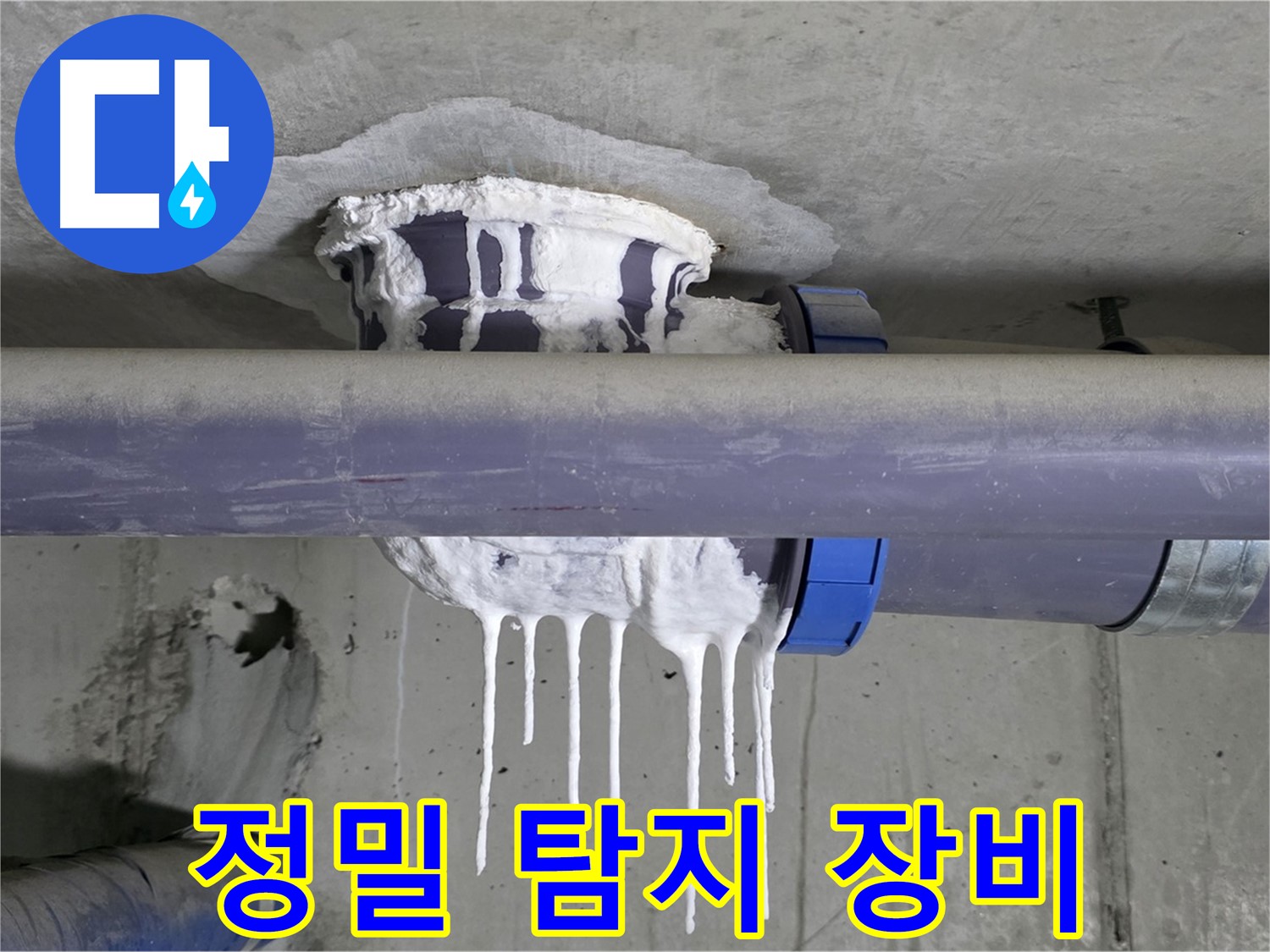 정밀 탐지 장비 - PVC 배관 누수를 찾기 위해 첨단 정밀 탐지 장비를 사용하고 있습니다.