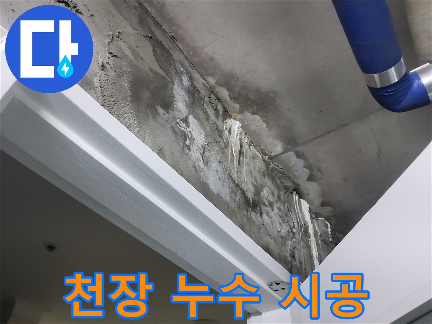 천장 누수 시공 - 문 위 천장 누수 부위를 보수하고 방수 처리하는 시공 과정을 보여주는 사진입니다.