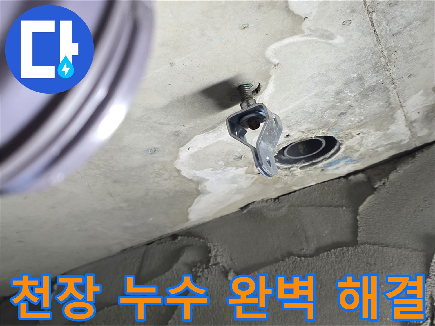 천장 누수 완벽 해결 - 튼튼하게 보수 완료!